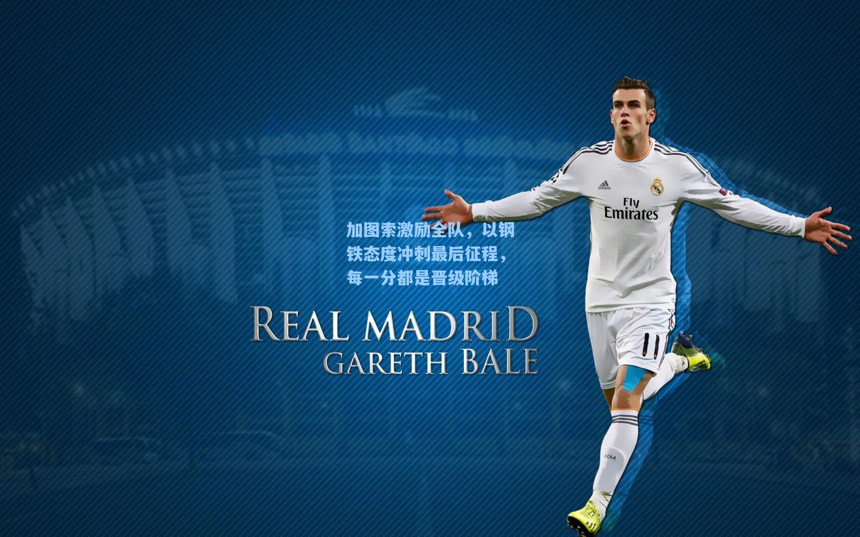 加图索激励全队，以钢铁态度冲刺最后征程，每一分都是晋级阶梯