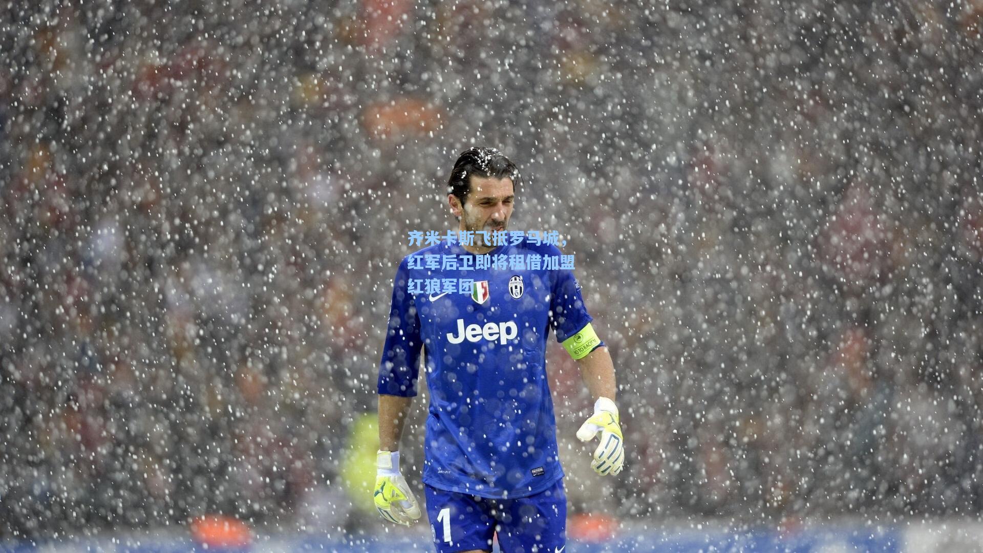 齐米卡斯飞抵罗马城，红军后卫即将租借加盟红狼军团