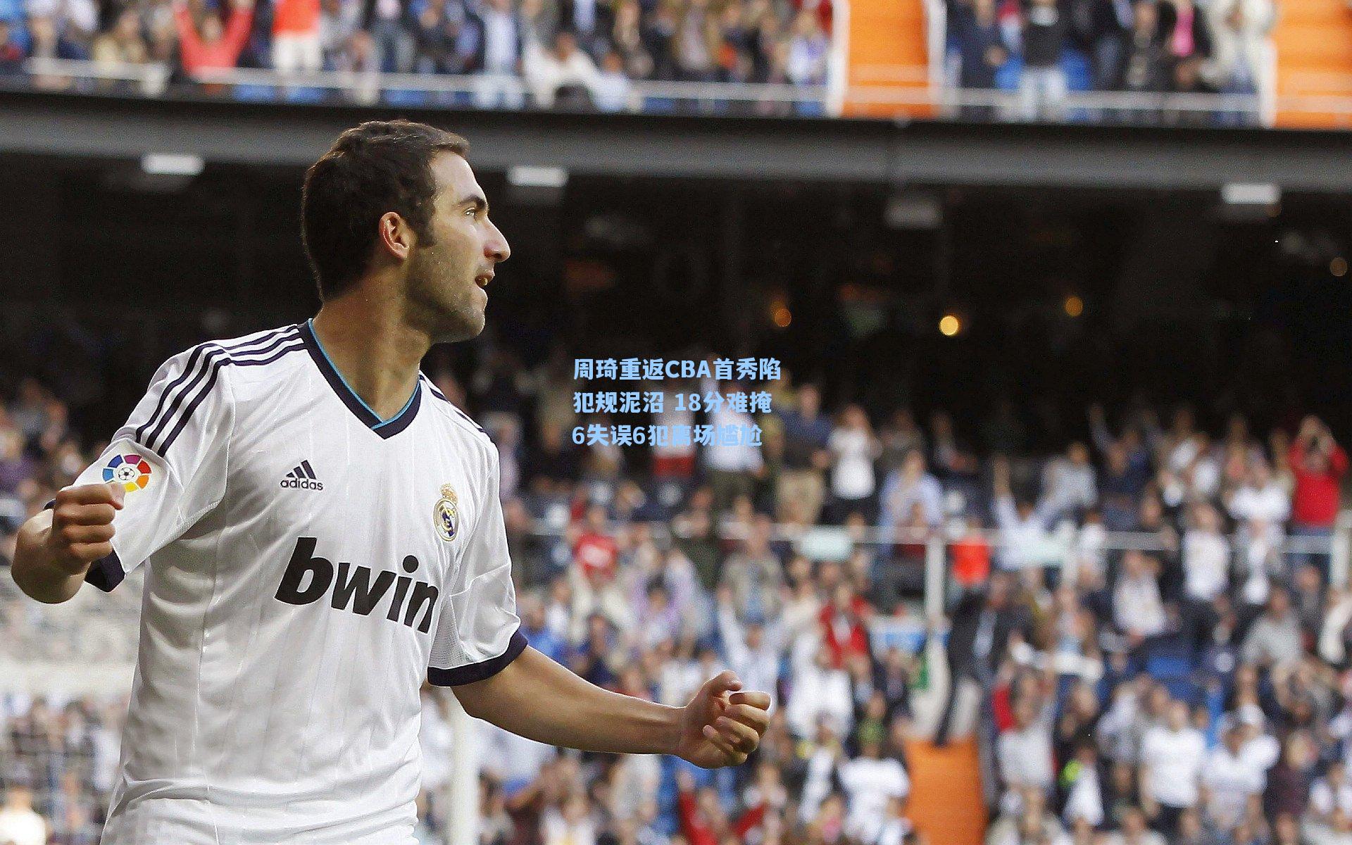 周琦重返CBA首秀陷犯规泥沼 18分难掩6失误6犯离场尴尬