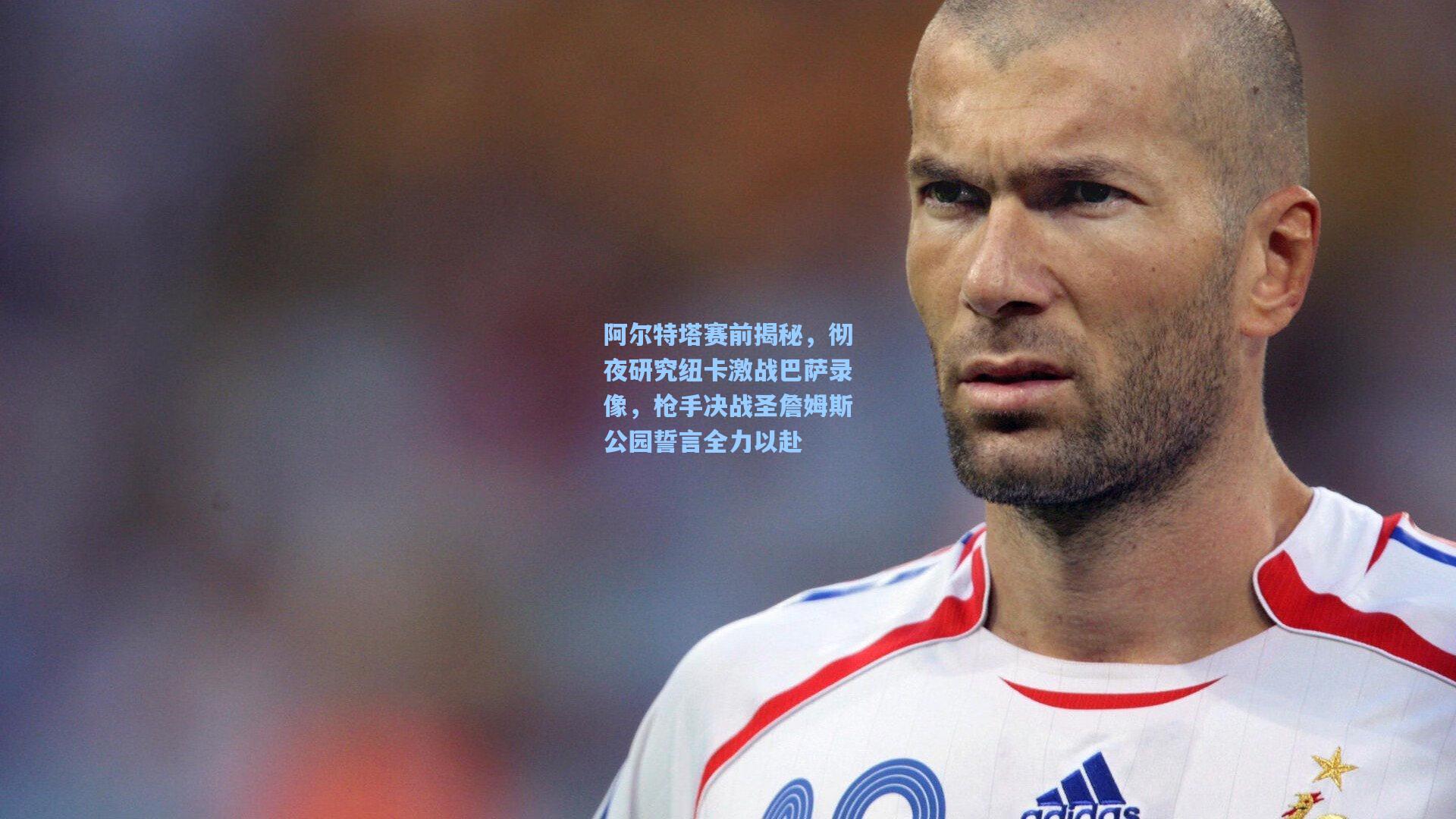 阿尔特塔赛前揭秘，彻夜研究纽卡激战巴萨录像，枪手决战圣詹姆斯公园誓言全力以赴