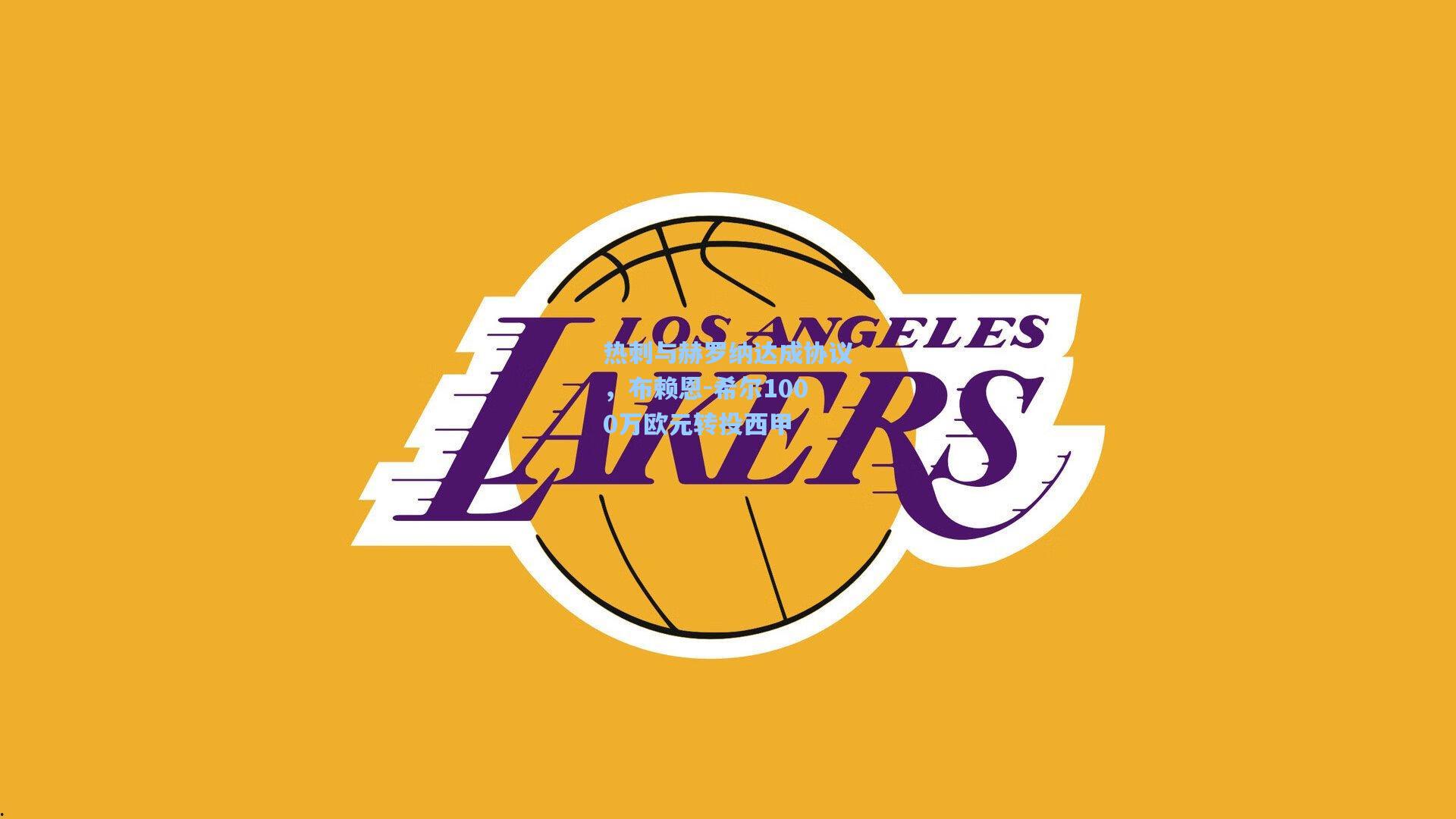 热刺与赫罗纳达成协议，布赖恩-希尔1000万欧元转投西甲