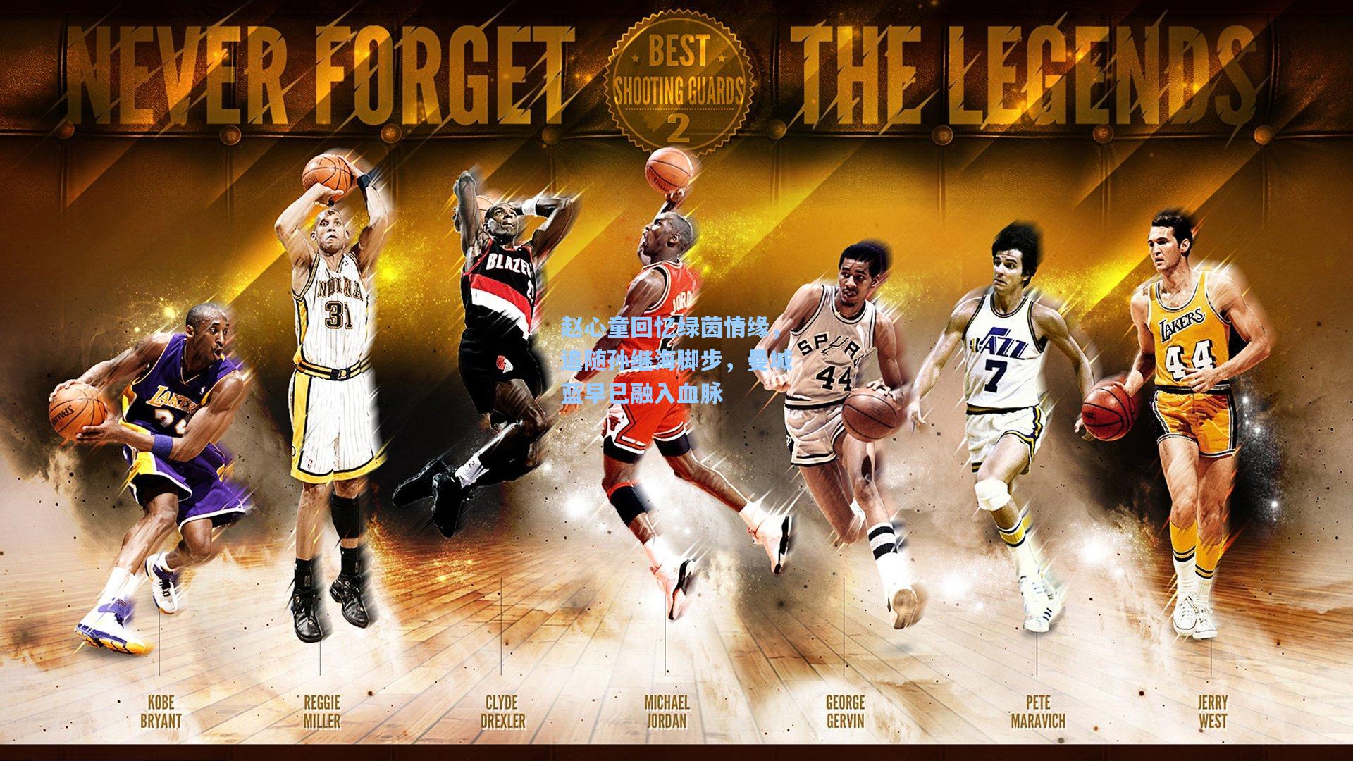 赵心童回忆绿茵情缘，追随孙继海脚步，曼城蓝早已融入血脉