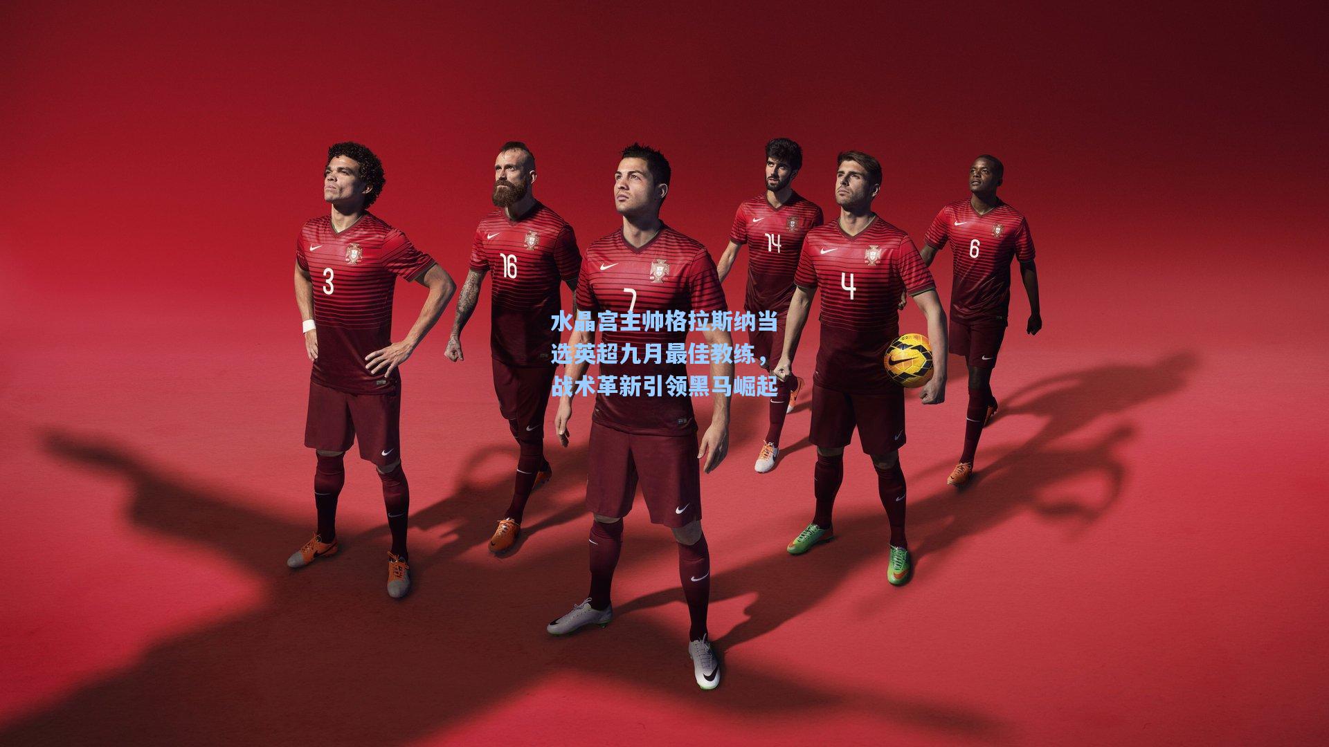 水晶宫主帅格拉斯纳当选英超九月最佳教练，战术革新引领黑马崛起