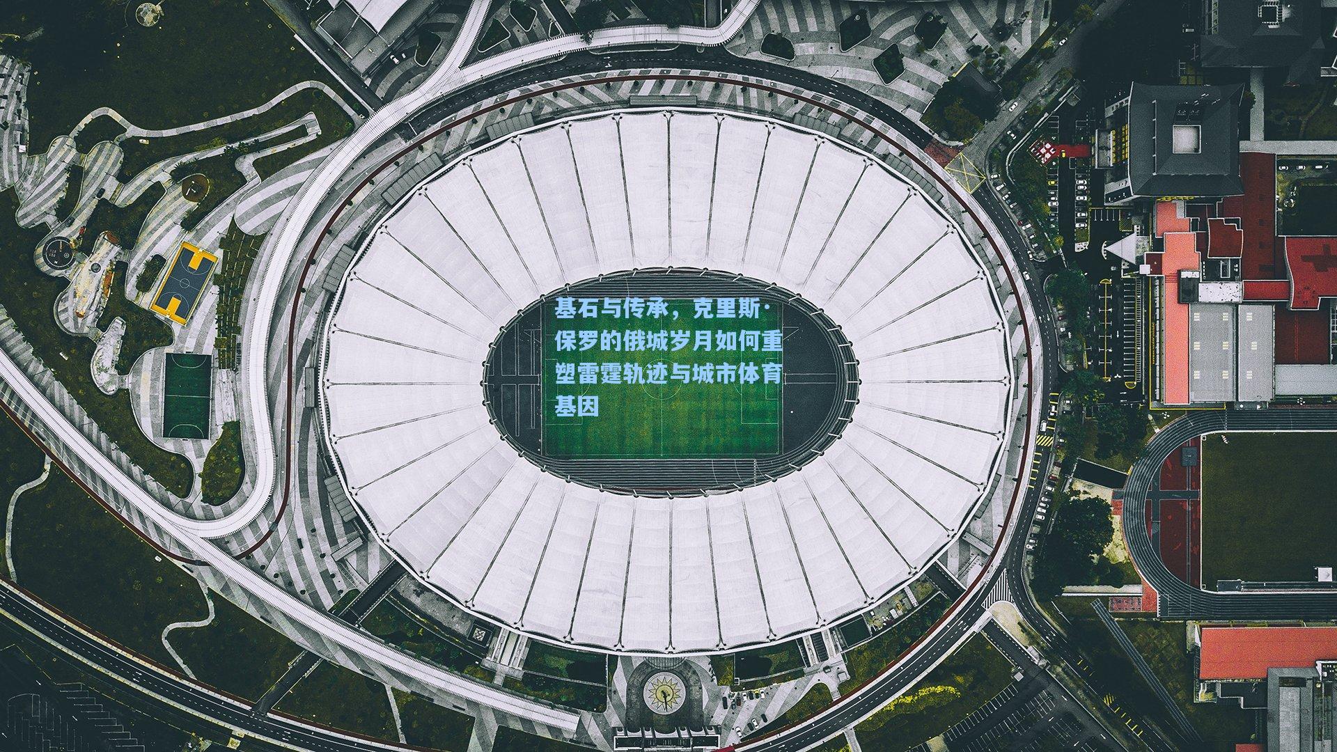 基石与传承，克里斯·保罗的俄城岁月如何重塑雷霆轨迹与城市体育基因