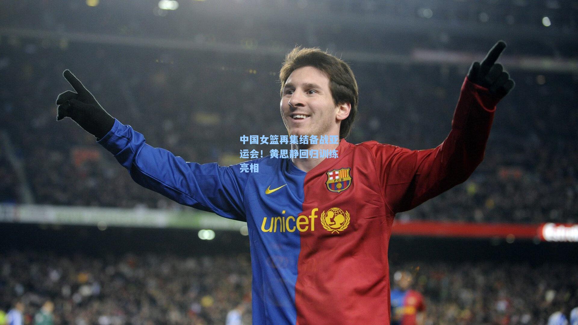 中国女篮再集结备战亚运会！黄思静回归训练亮相