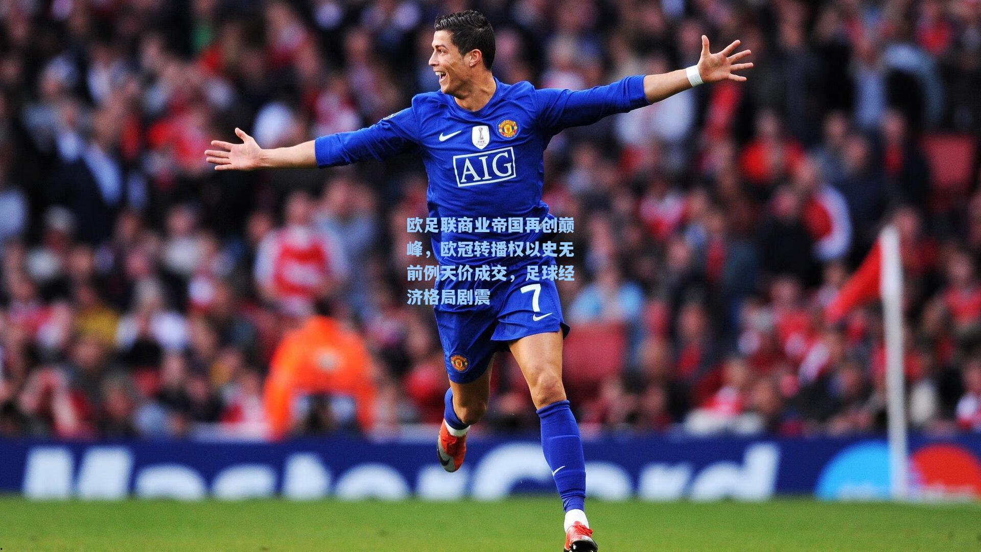欧足联商业帝国再创巅峰，欧冠转播权以史无前例天价成交，足球经济格局剧震