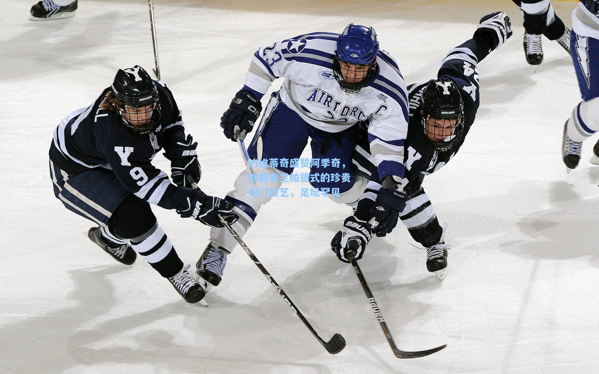 约维蒂奇盛赞阿季奇，他拥有兰帕德式的珍贵射门技艺，足坛罕见