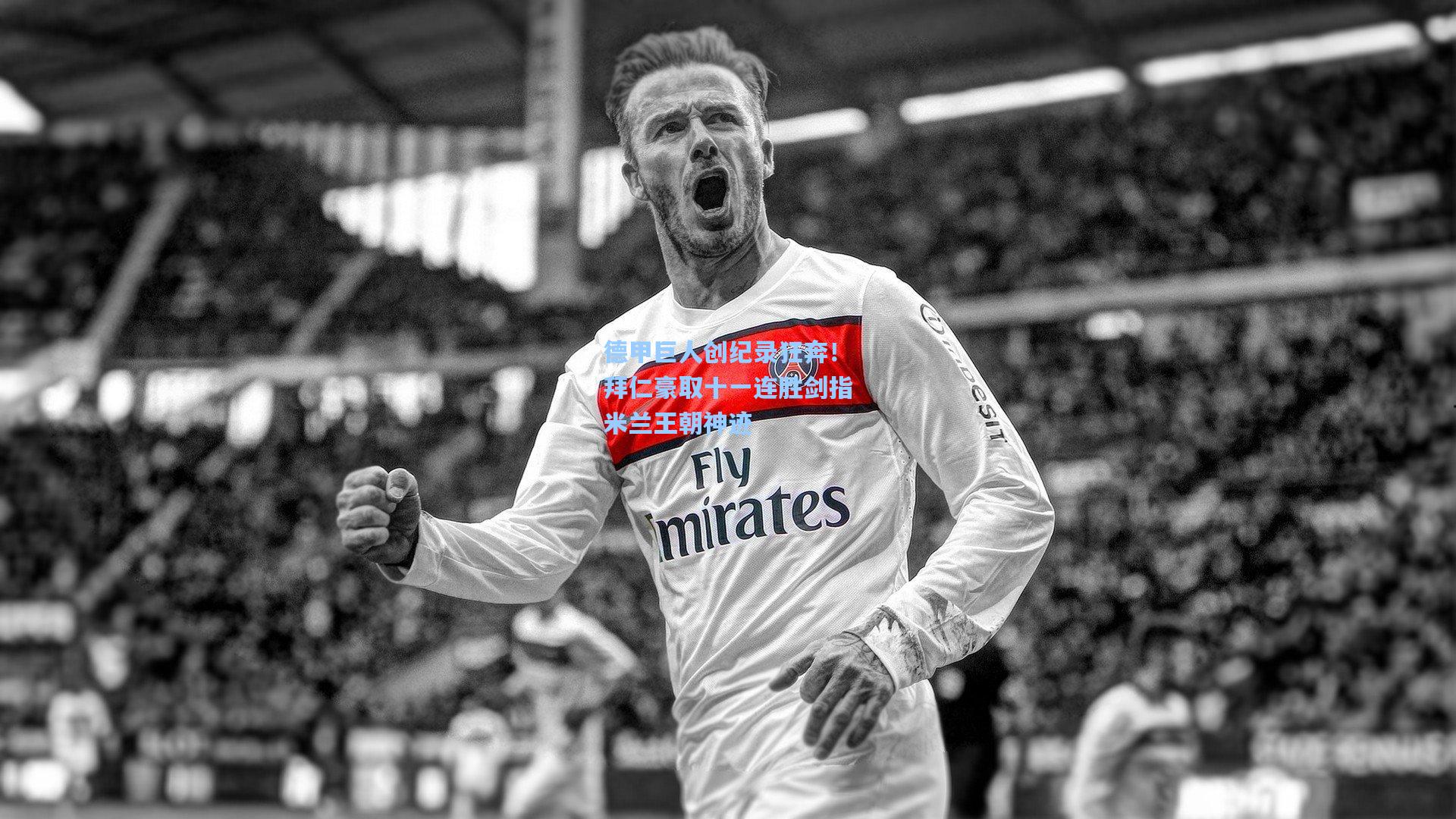 德甲巨人创纪录狂奔！拜仁豪取十一连胜剑指米兰王朝神迹