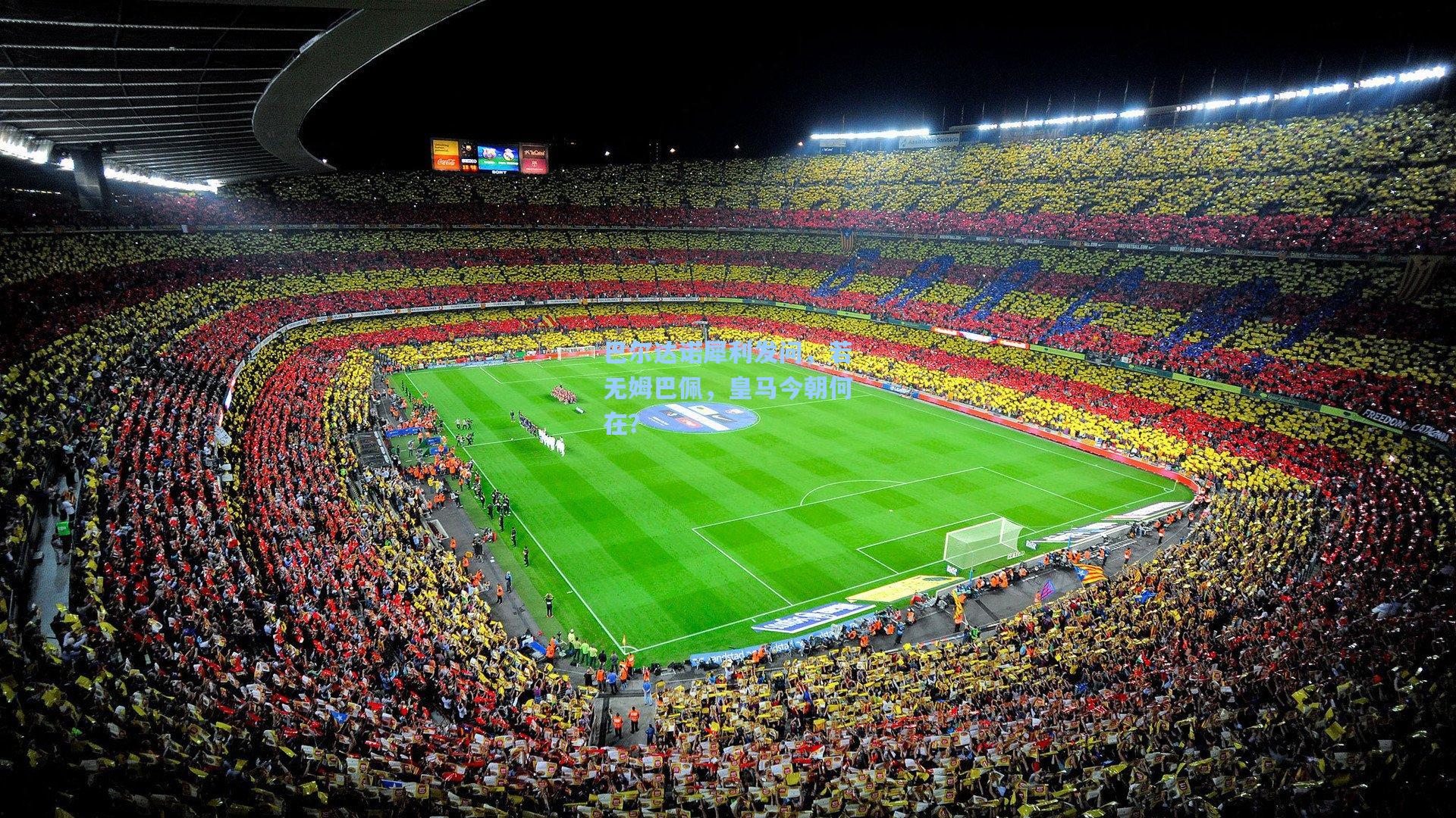 巴尔达诺犀利发问，若无姆巴佩，皇马今朝何在？