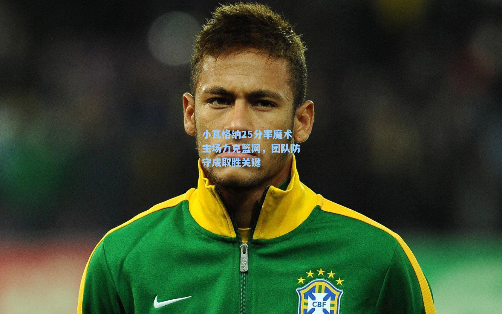 小瓦格纳25分率魔术主场力克篮网，团队防守成取胜关键