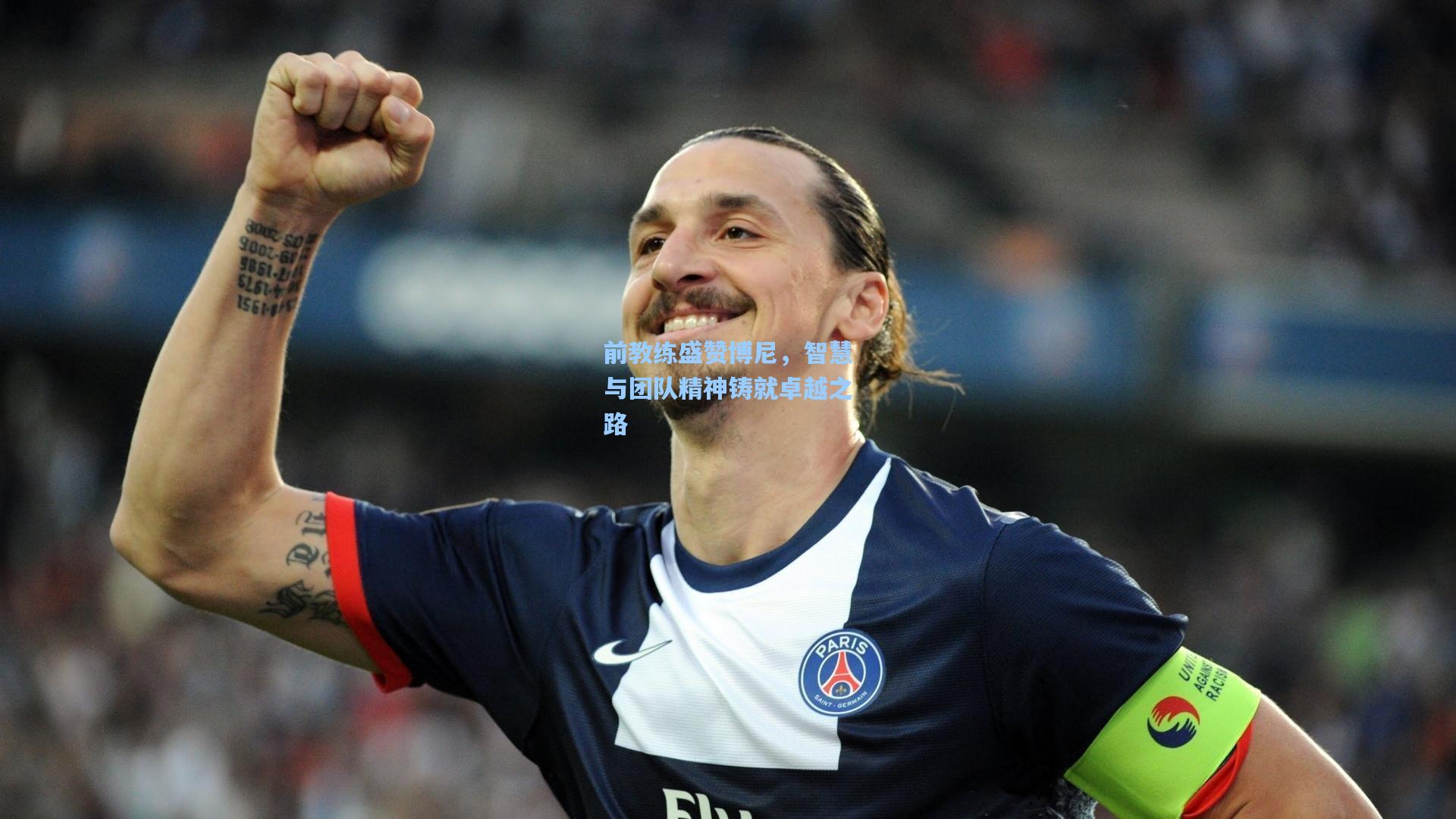 前教练盛赞博尼，智慧与团队精神铸就卓越之路