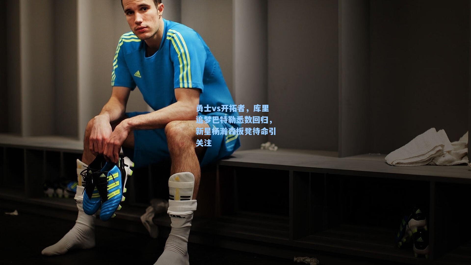 勇士vs开拓者，库里追梦巴特勒悉数回归，新星杨瀚森板凳待命引关注