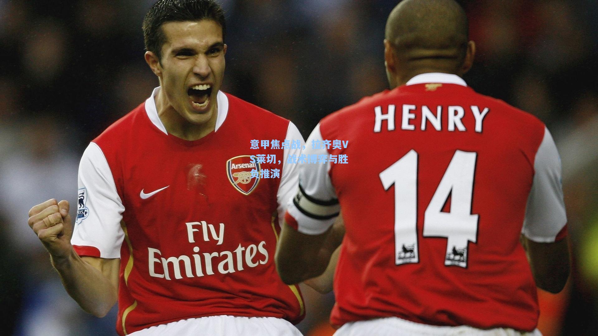 意甲焦点战，拉齐奥VS莱切，战术博弈与胜负推演