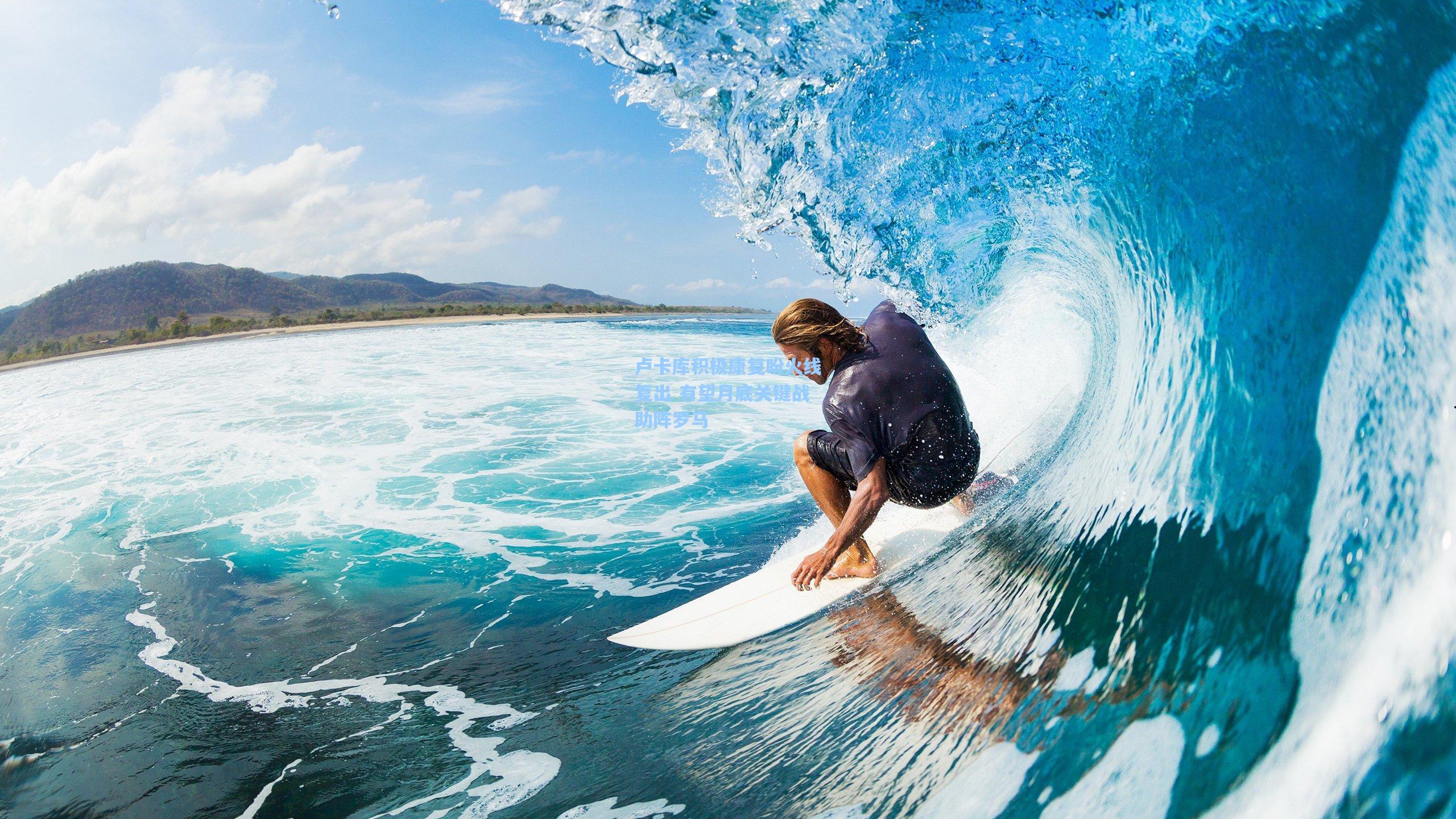 卢卡库积极康复盼火线复出 有望月底关键战助阵罗马