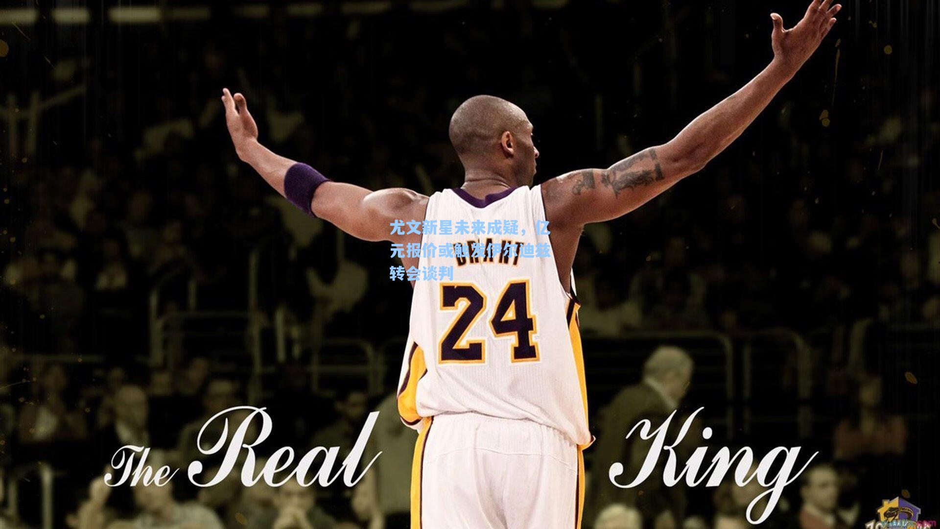 尤文新星未来成疑，亿元报价或触发伊尔迪兹转会谈判