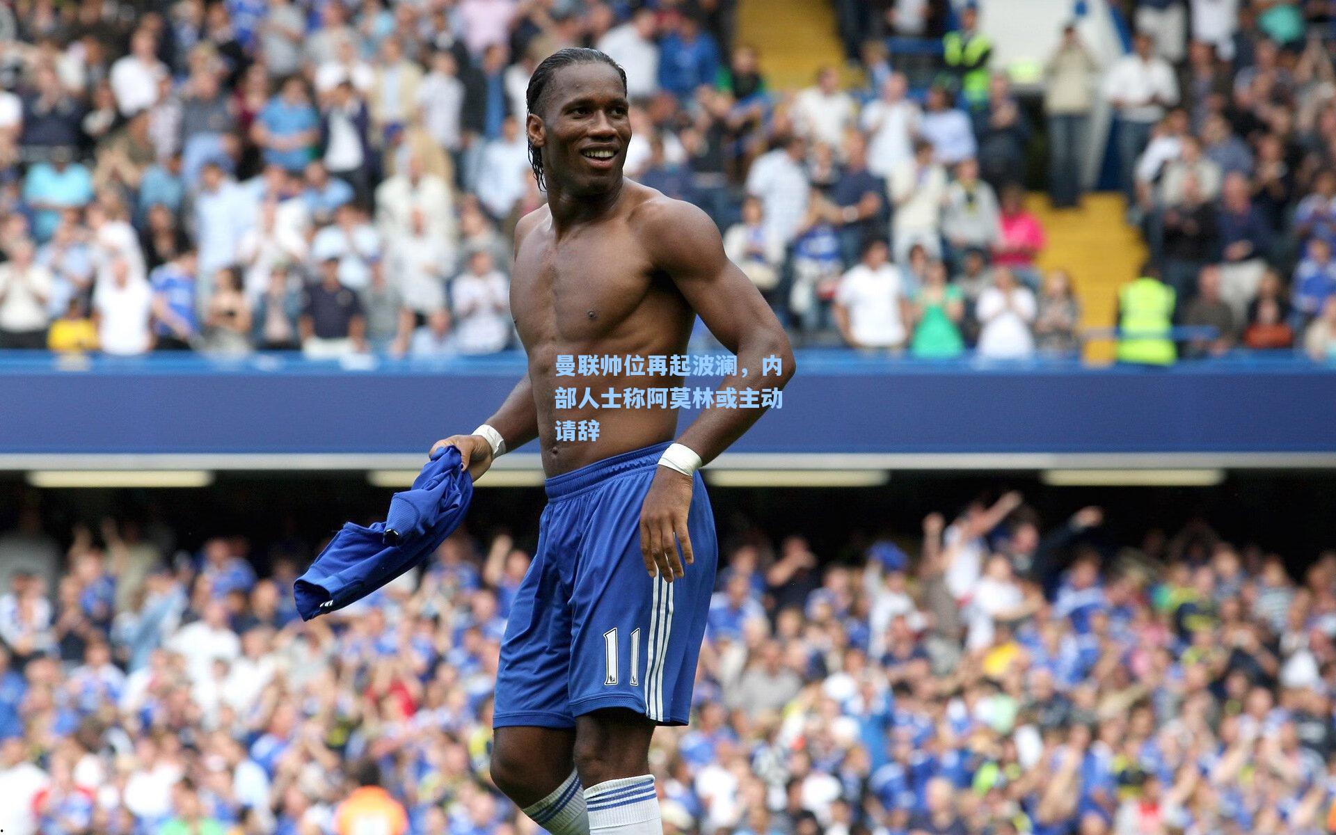 曼联帅位再起波澜，内部人士称阿莫林或主动请辞