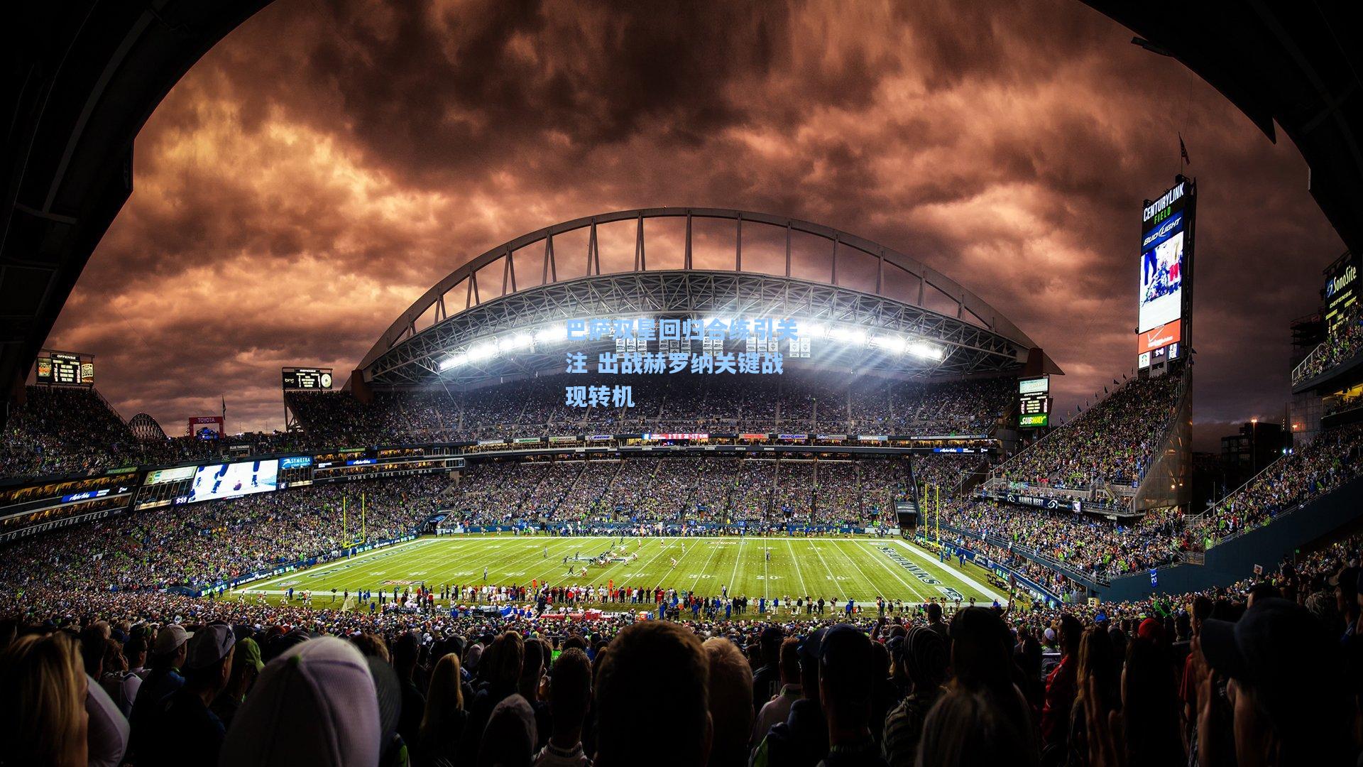 巴萨双星回归合练引关注 出战赫罗纳关键战现转机