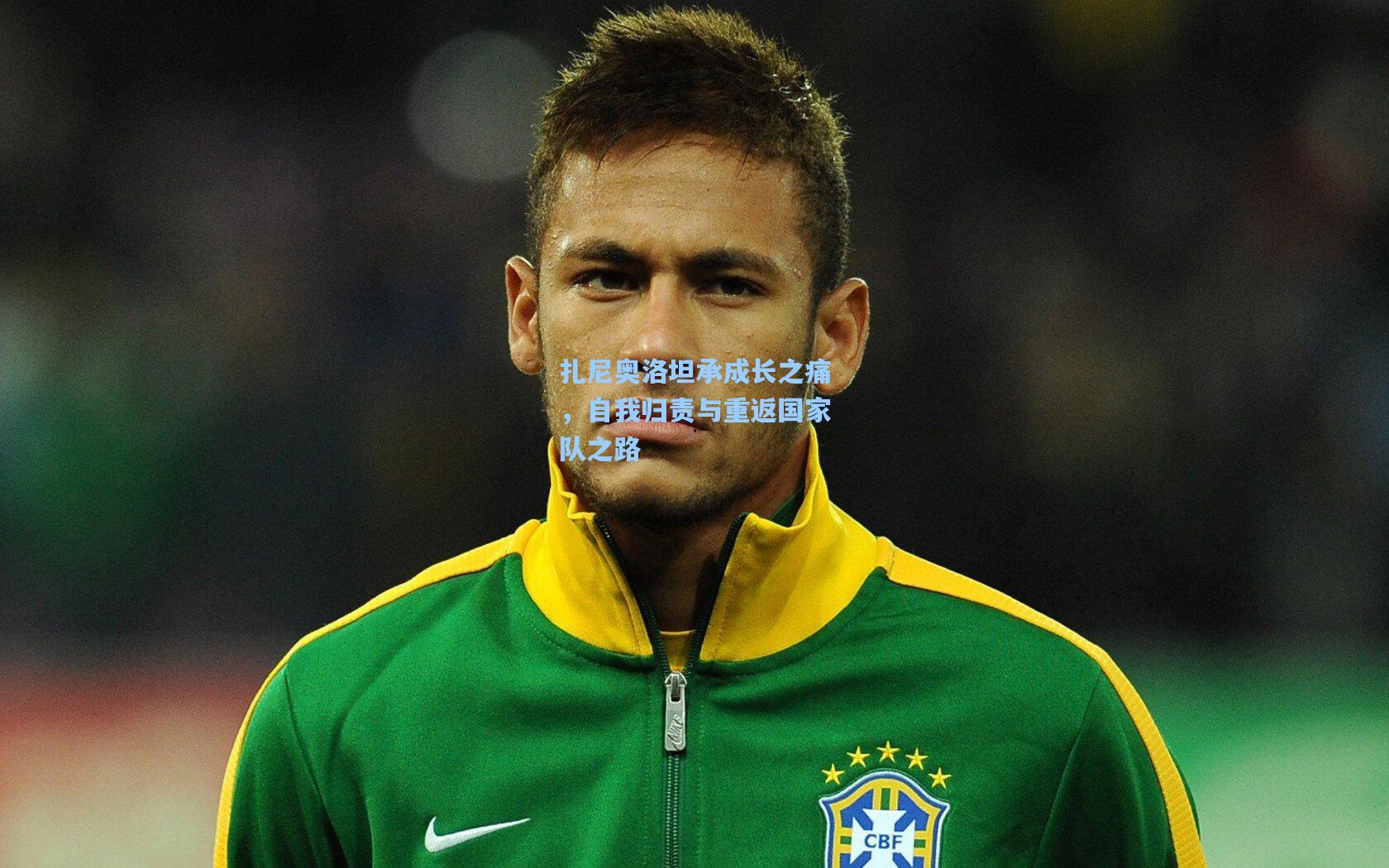 扎尼奥洛坦承成长之痛，自我归责与重返国家队之路