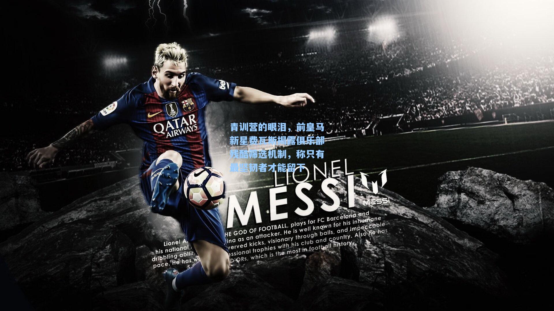 青训营的眼泪，前皇马新星费瓦斯揭露俱乐部残酷筛选机制，称只有最坚韧者才能留下