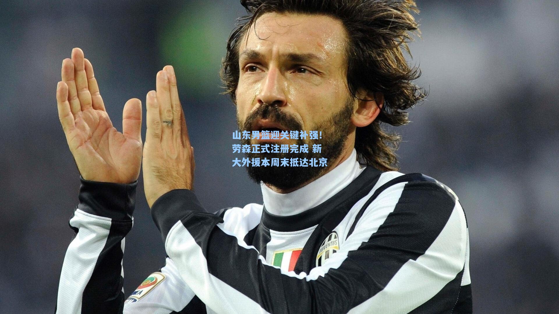 山东男篮迎关键补强！劳森正式注册完成 新大外援本周末抵达北京