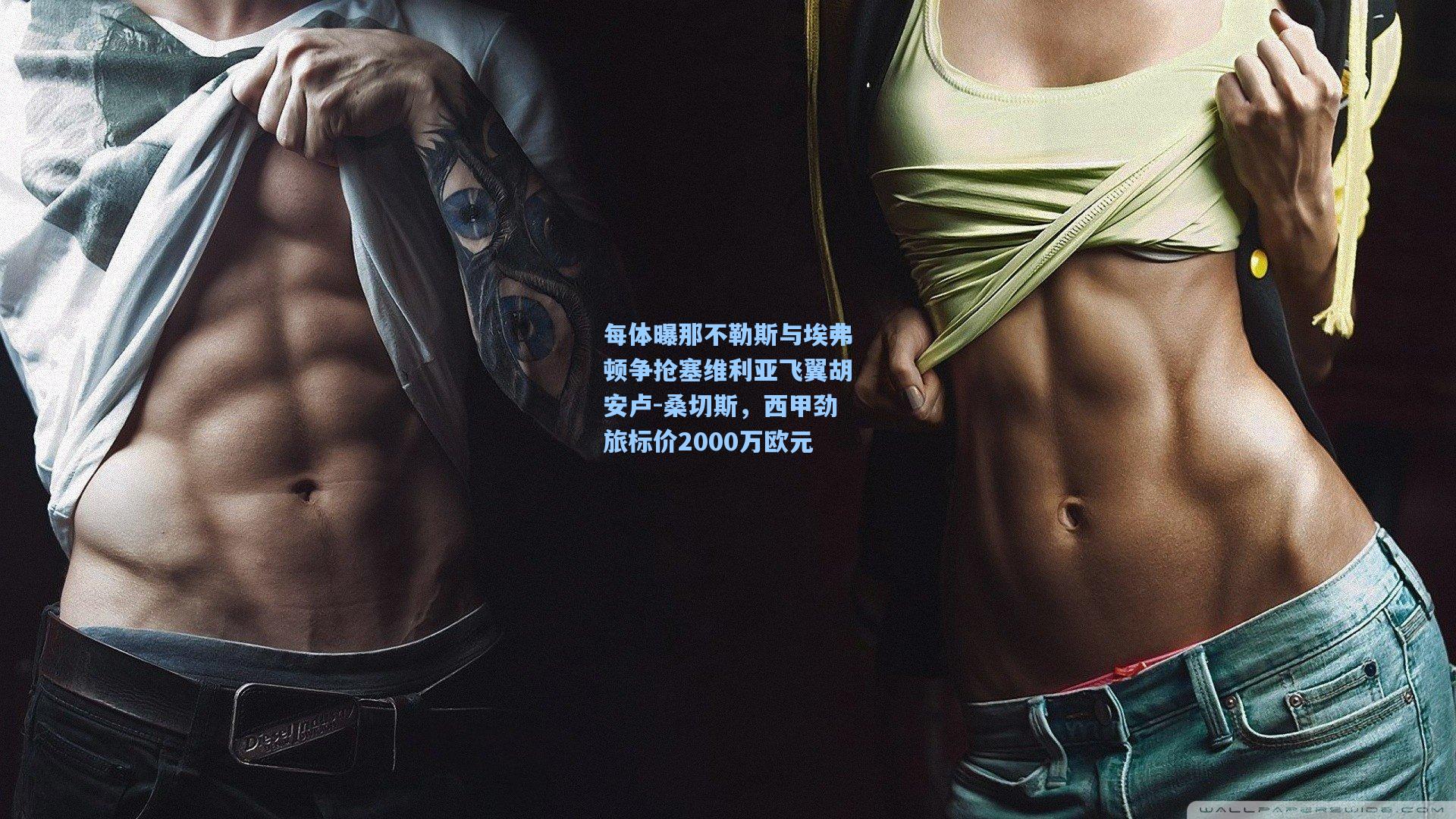 每体曝那不勒斯与埃弗顿争抢塞维利亚飞翼胡安卢-桑切斯，西甲劲旅标价2000万欧元