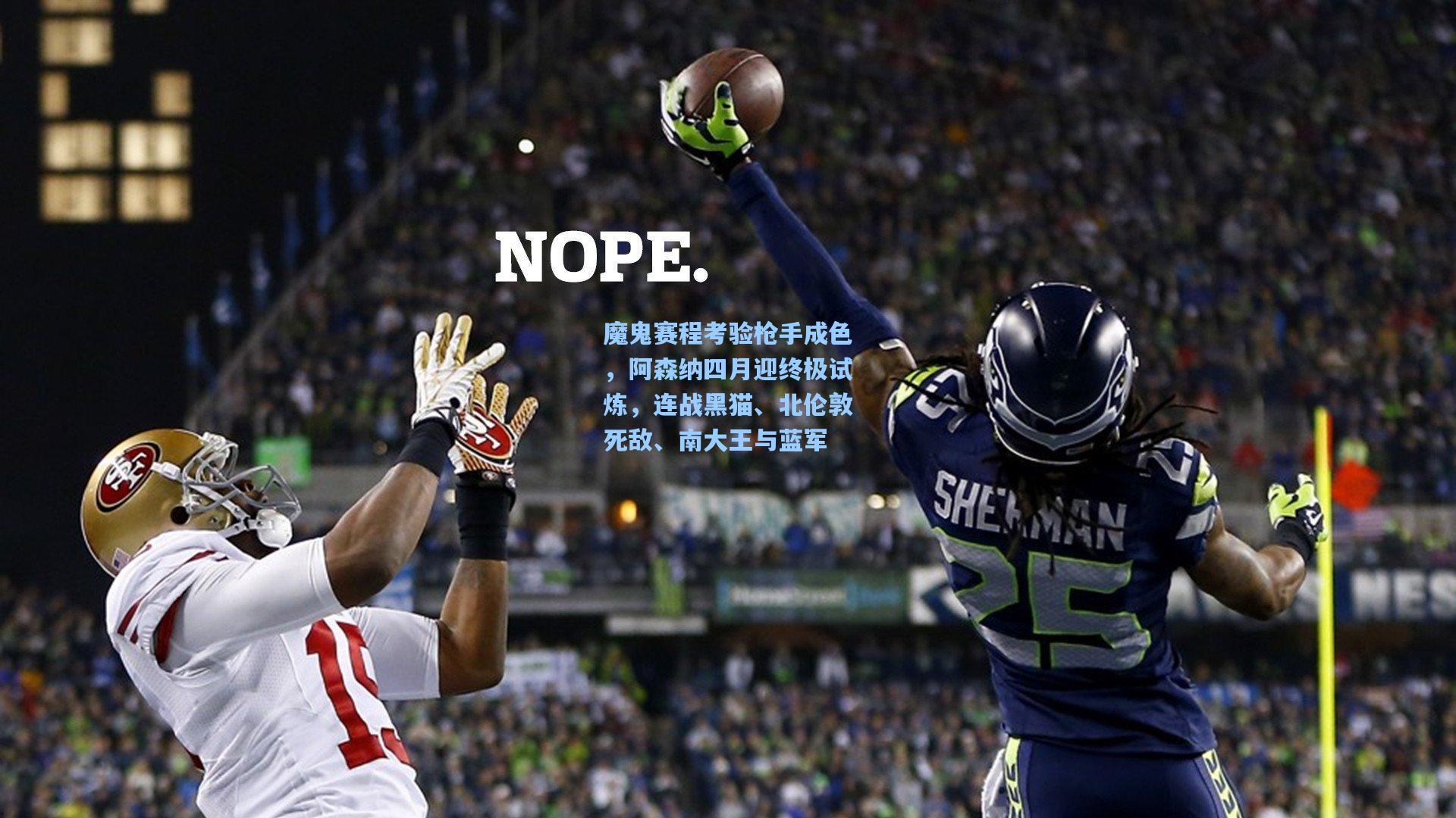 魔鬼赛程考验枪手成色，阿森纳四月迎终极试炼，连战黑猫、北伦敦死敌、南大王与蓝军