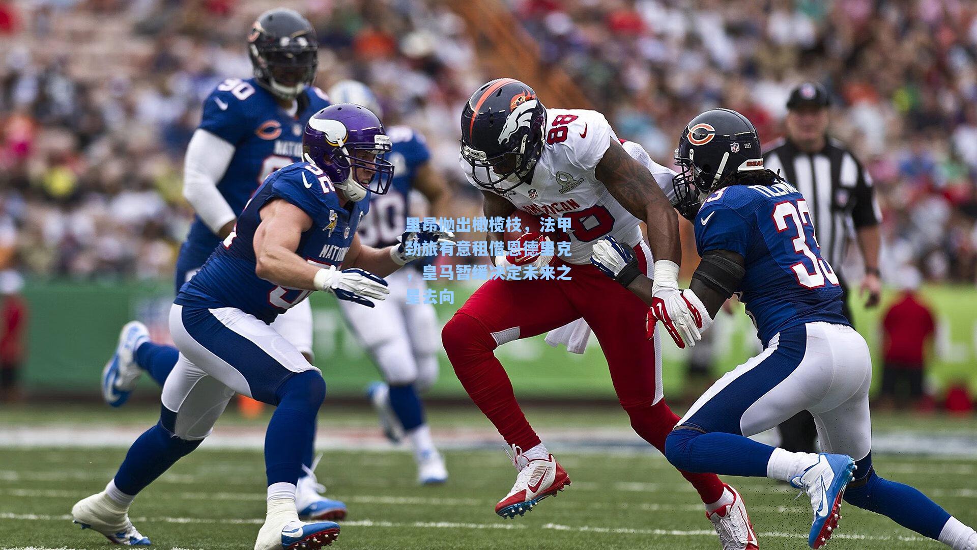 里昂抛出橄榄枝，法甲劲旅有意租借恩德里克，皇马暂缓决定未来之星去向