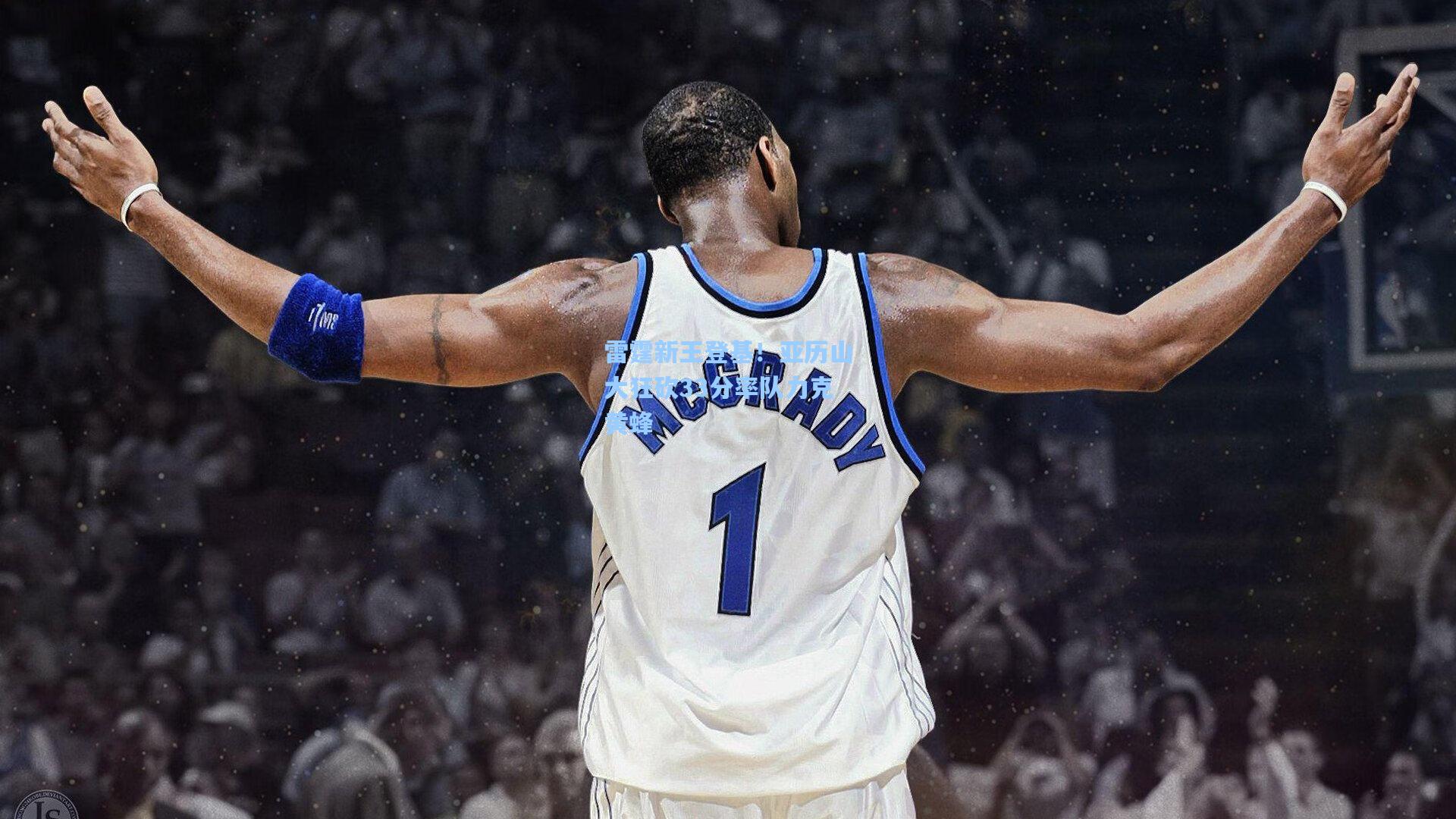 雷霆新王登基！亚历山大狂砍33分率队力克黄蜂