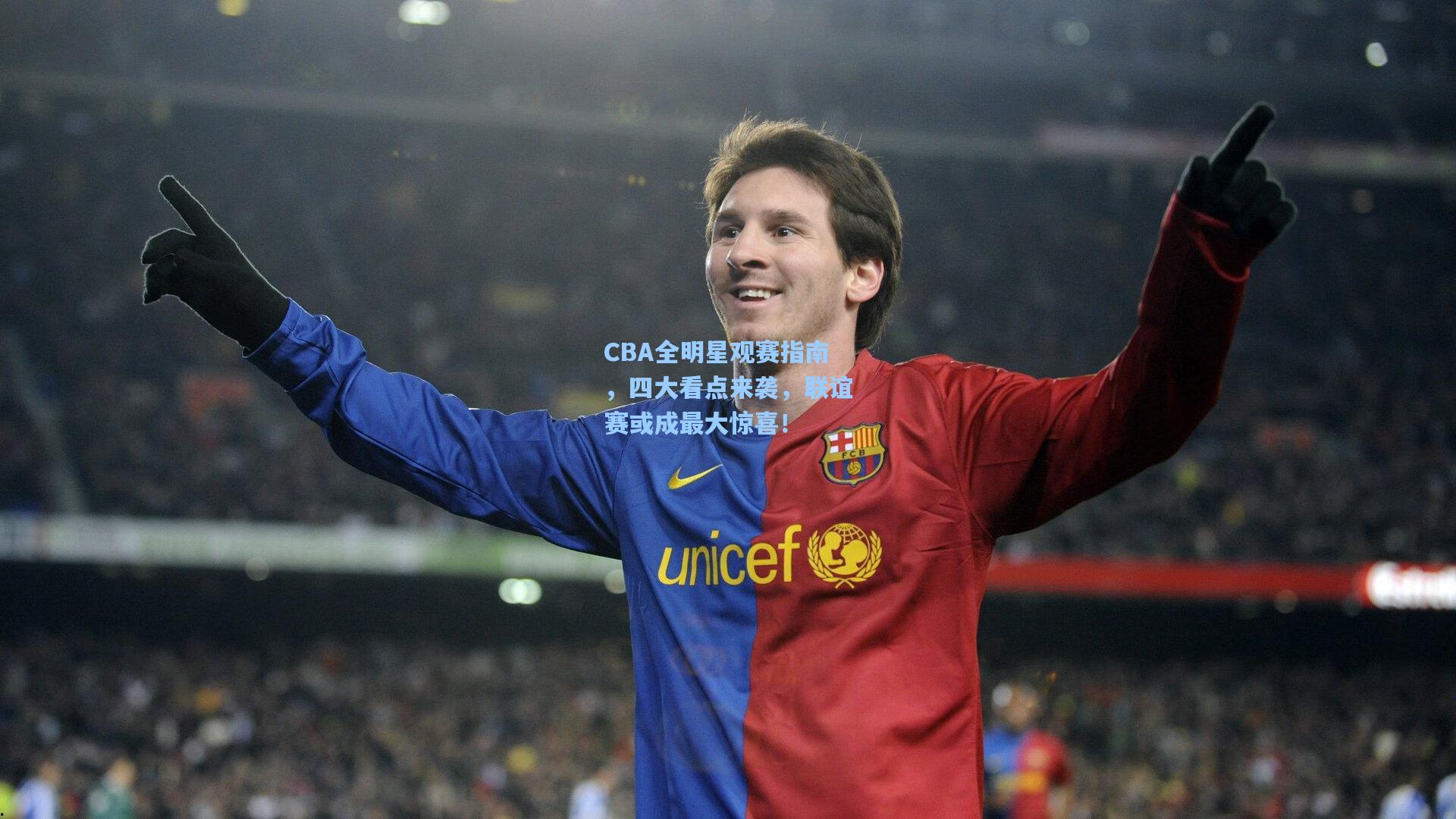 CBA全明星观赛指南，四大看点来袭，联谊赛或成最大惊喜！