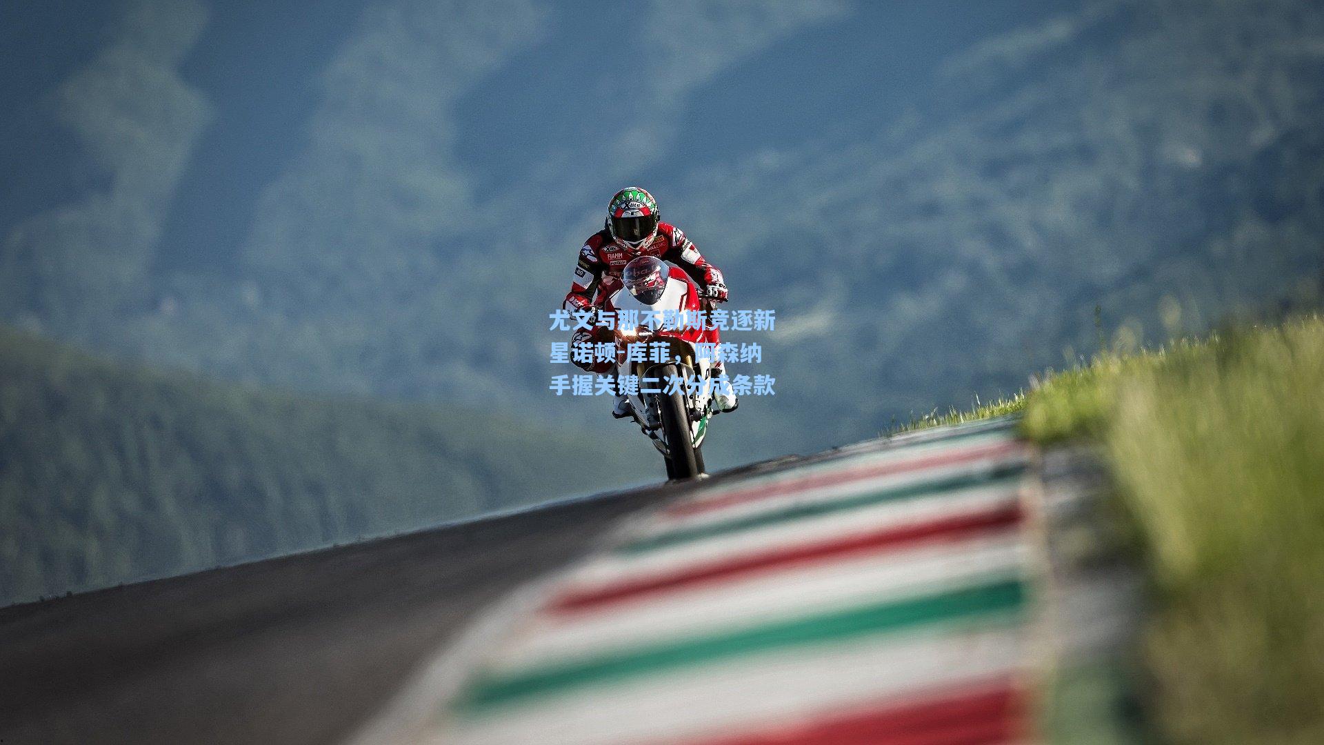 尤文与那不勒斯竞逐新星诺顿-库菲，阿森纳手握关键二次分成条款