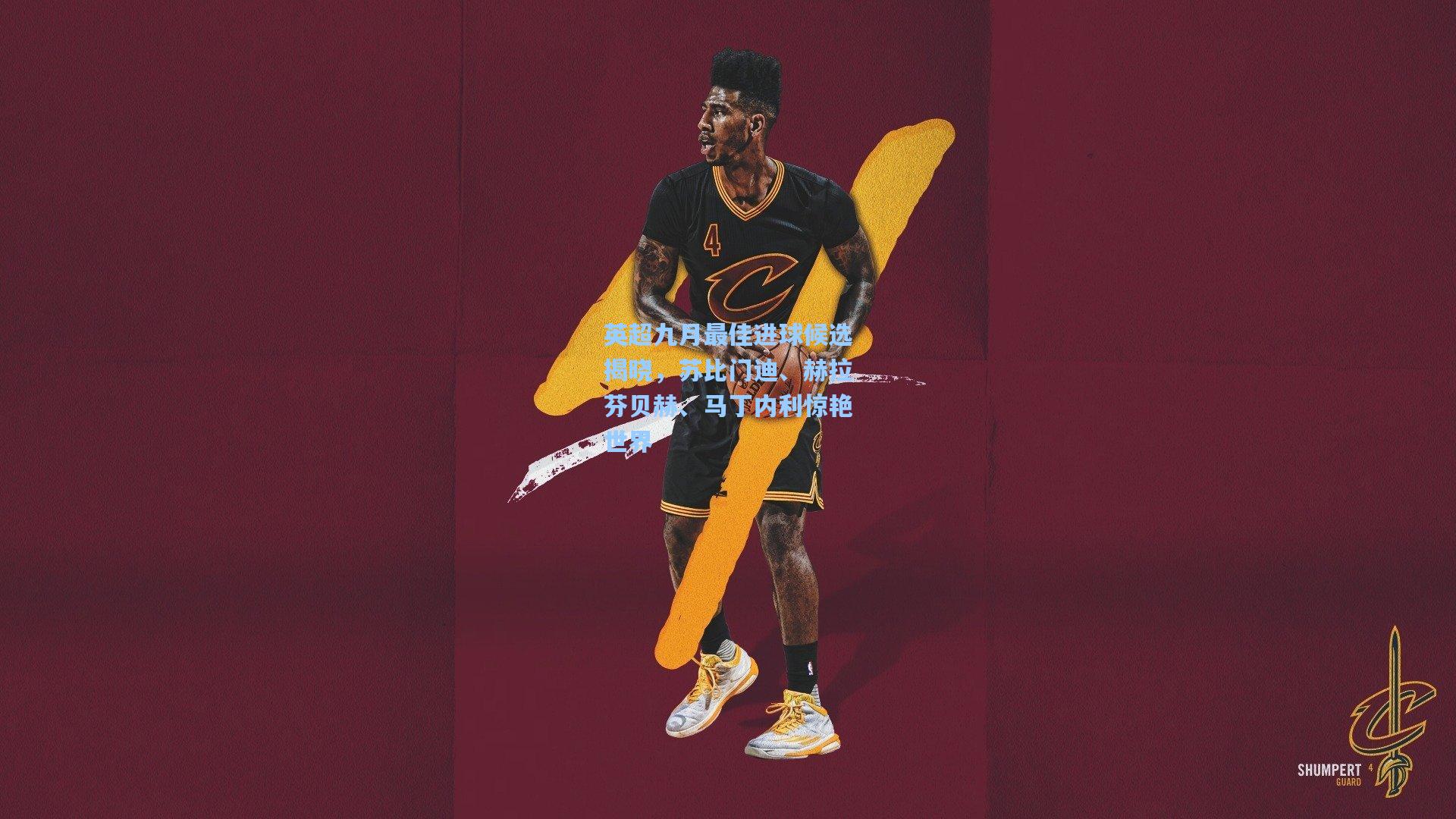 英超九月最佳进球候选揭晓，苏比门迪、赫拉芬贝赫、马丁内利惊艳世界