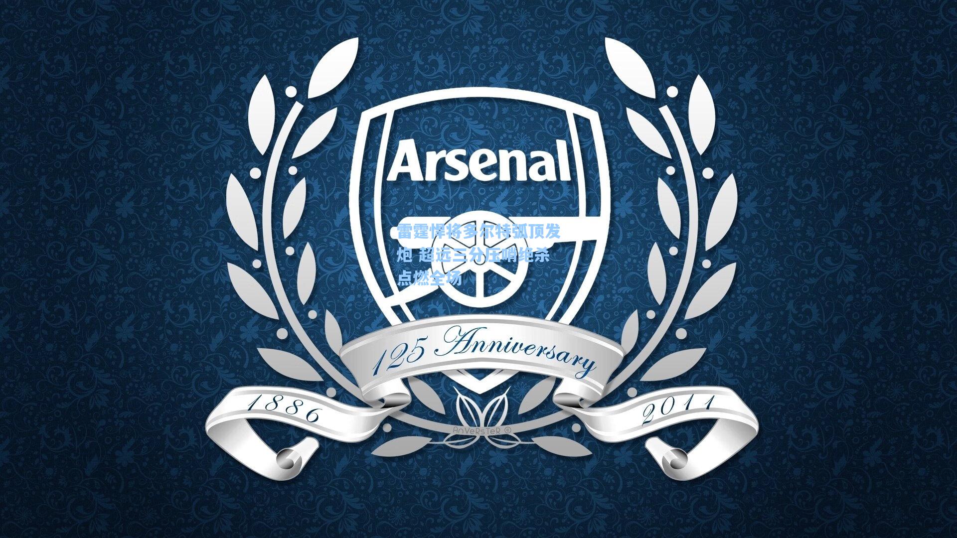 雷霆悍将多尔特弧顶发炮 超远三分压哨绝杀点燃全场