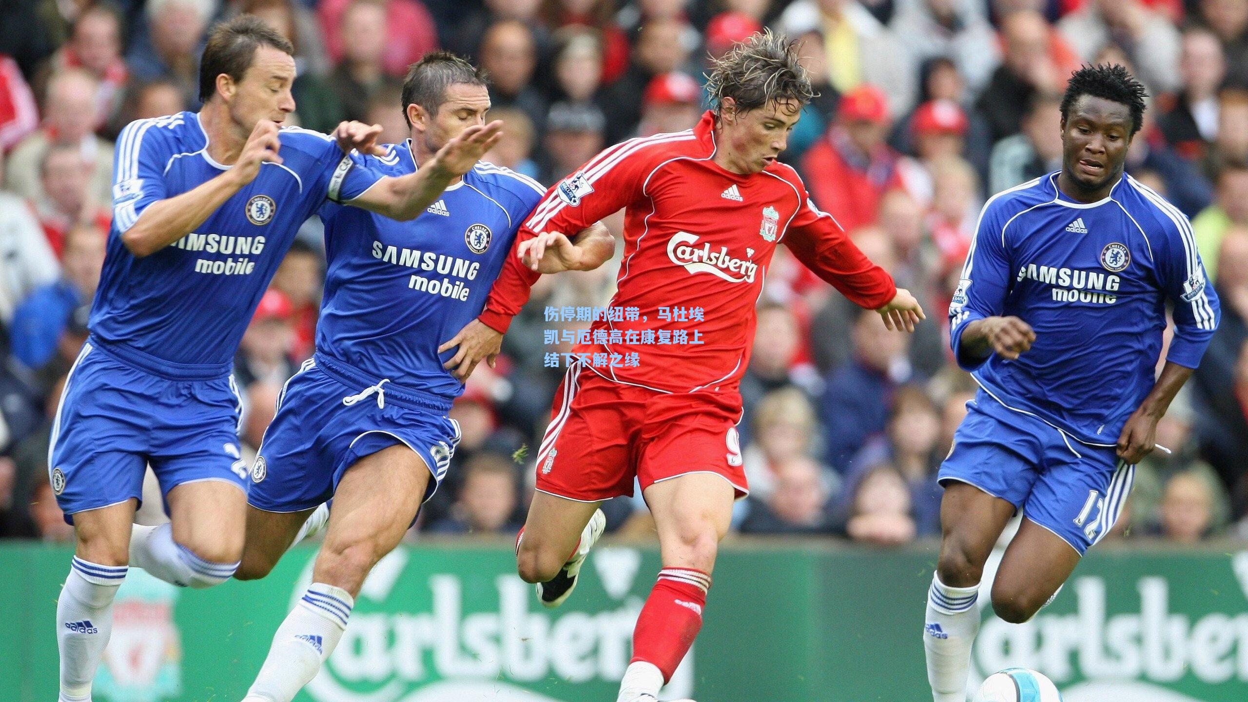 伤停期的纽带，马杜埃凯与厄德高在康复路上结下不解之缘