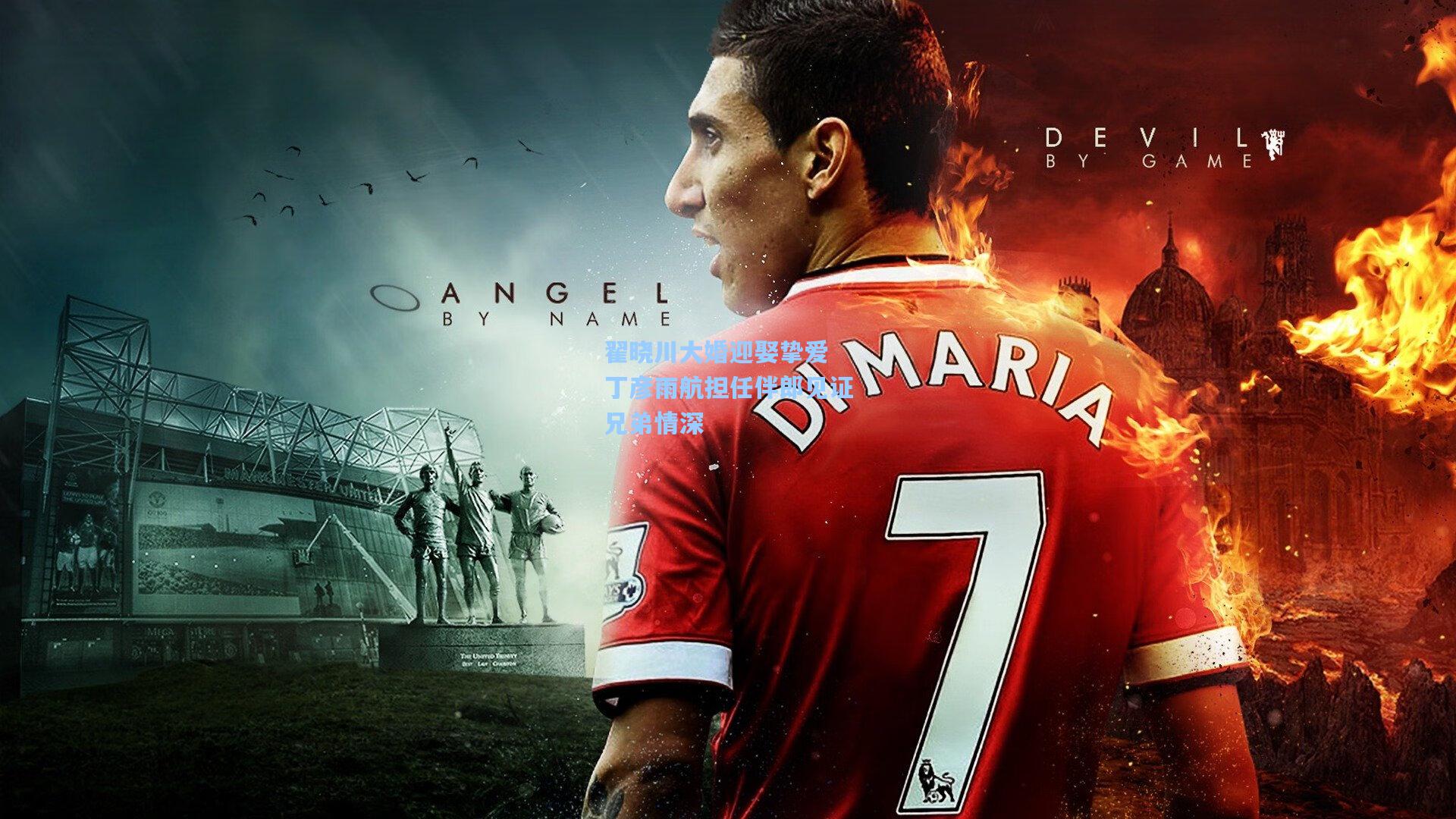 翟晓川大婚迎娶挚爱 丁彦雨航担任伴郎见证兄弟情深