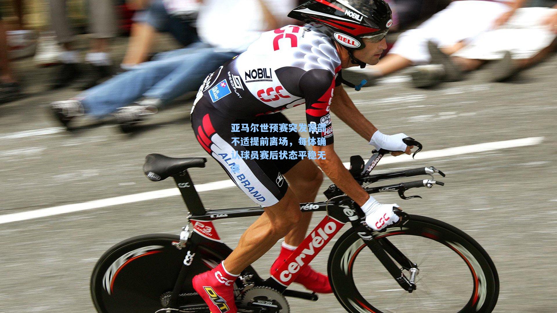 亚马尔世预赛突发背部不适提前离场，每体确认球员赛后状态平稳无虞