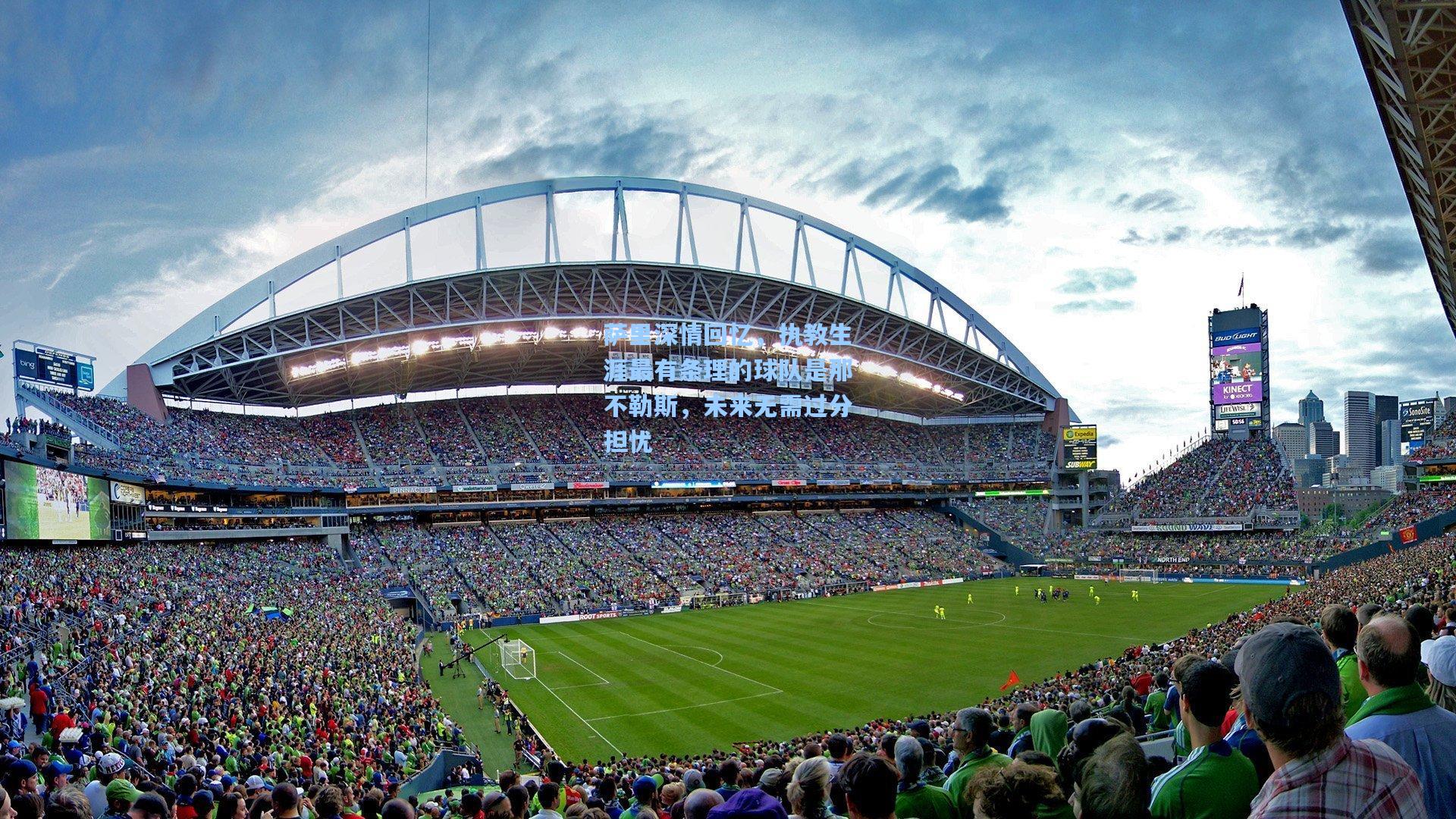 萨里深情回忆，执教生涯最有条理的球队是那不勒斯，未来无需过分担忧