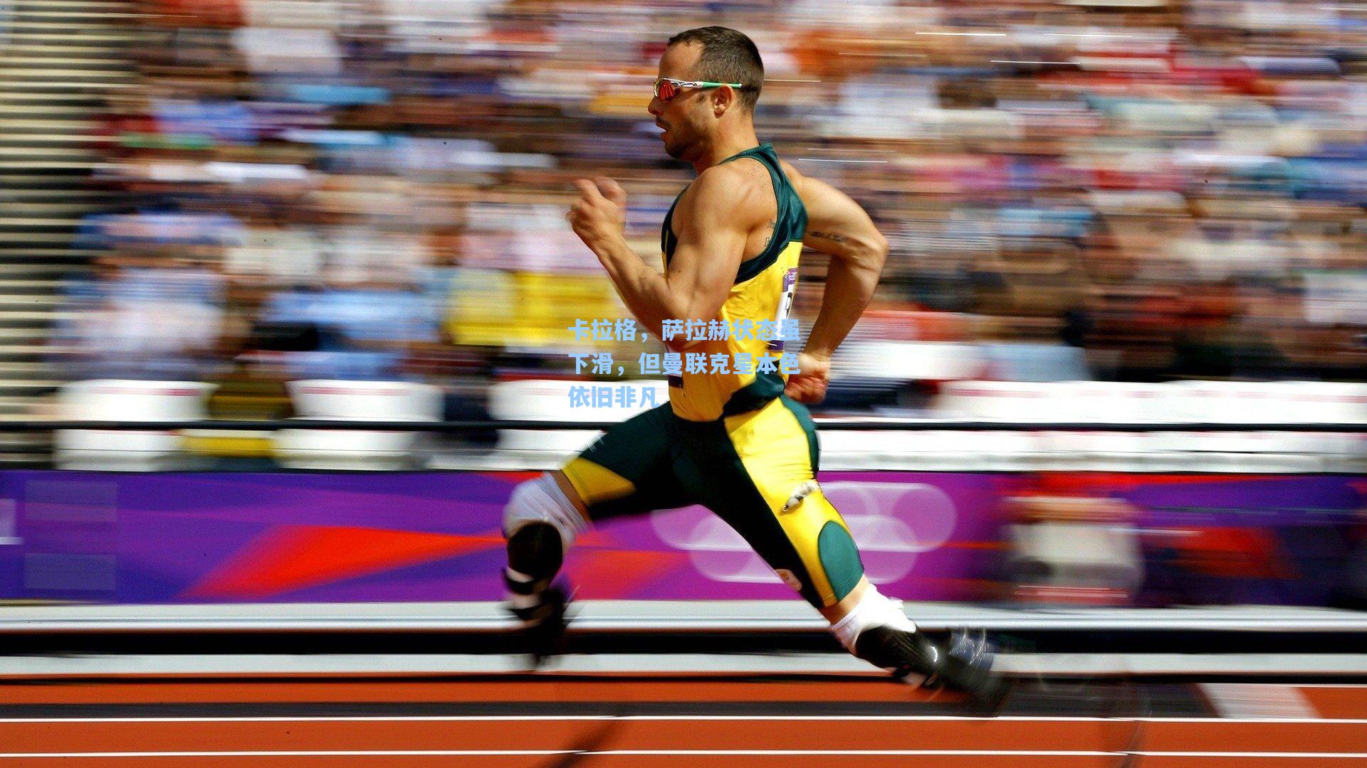 卡拉格，萨拉赫状态虽下滑，但曼联克星本色依旧非凡