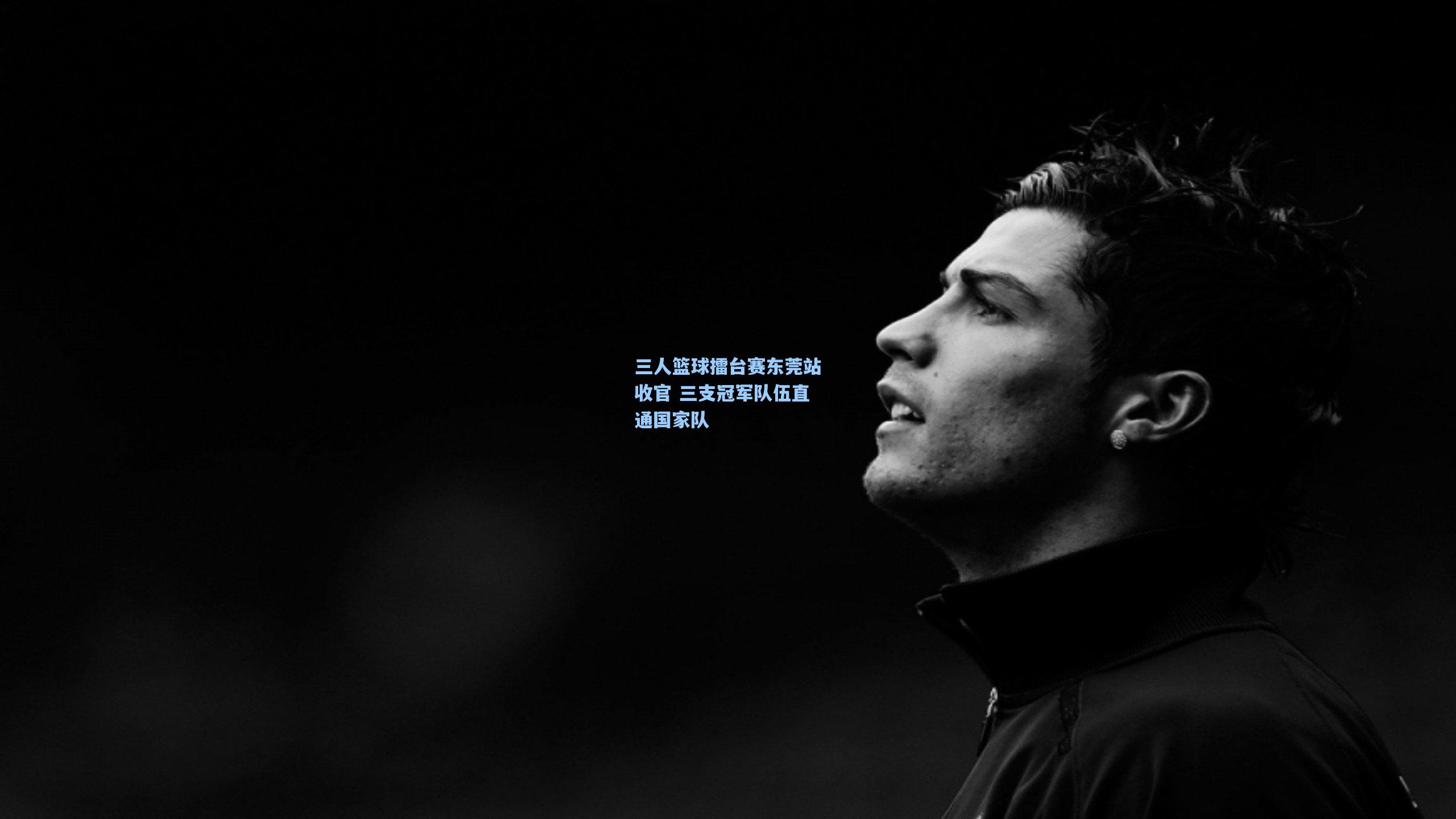 三人篮球擂台赛东莞站收官 三支冠军队伍直通国家队