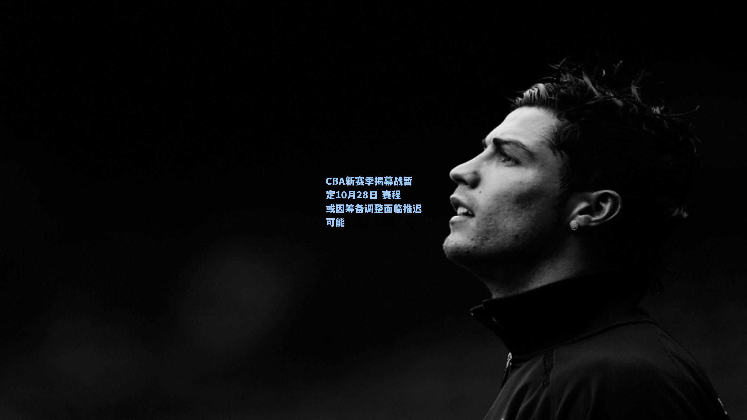 CBA新赛季揭幕战暂定10月28日 赛程或因筹备调整面临推迟可能