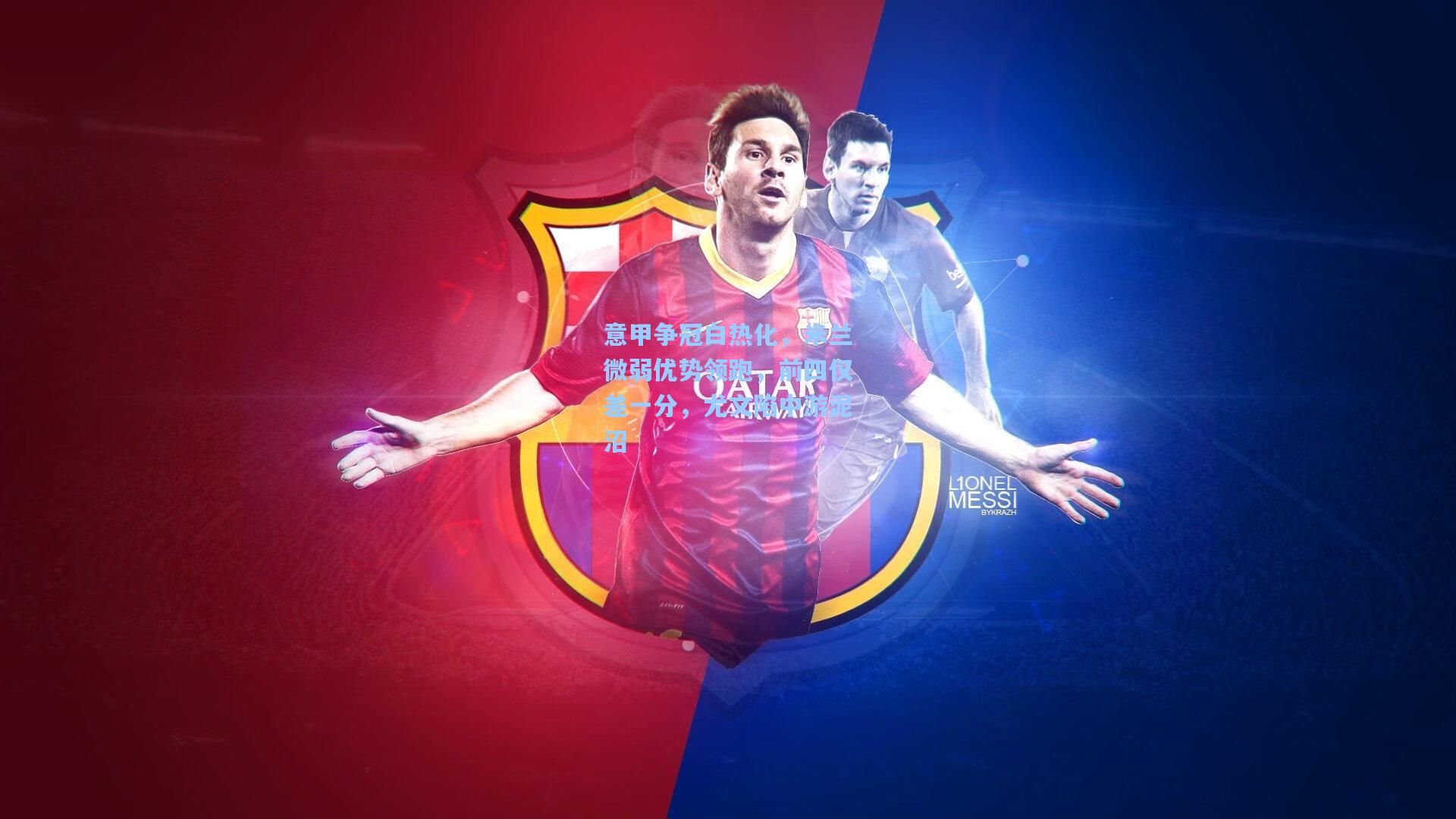 意甲争冠白热化，米兰微弱优势领跑，前四仅差一分，尤文陷中游泥沼