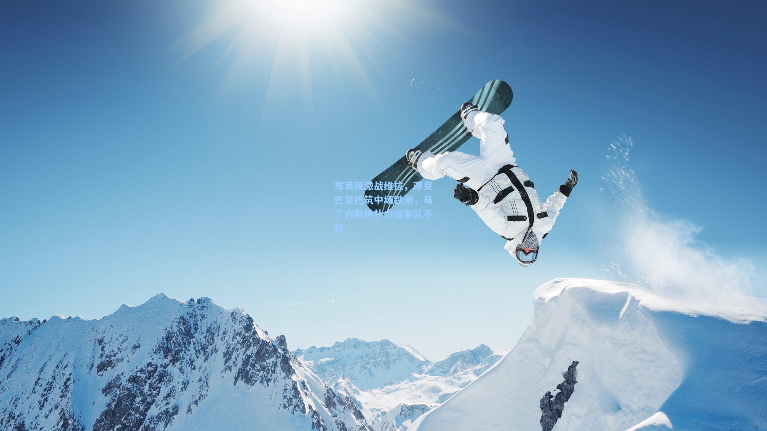 布莱顿激战维拉，邓克巴莱巴筑中场铁闸，马丁内斯神扑力保客队不败