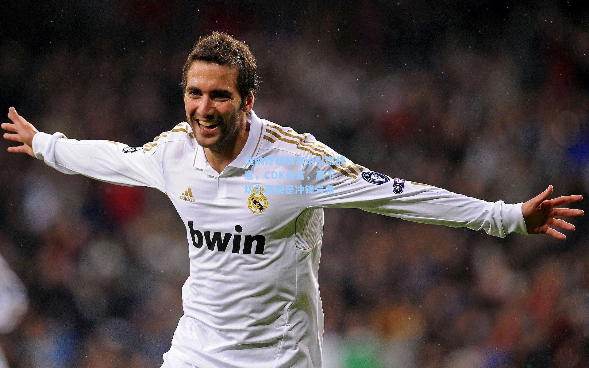 加纳乔赛前言论引燃战意，CDK豪言，赢下切尔西便是冲锋号角