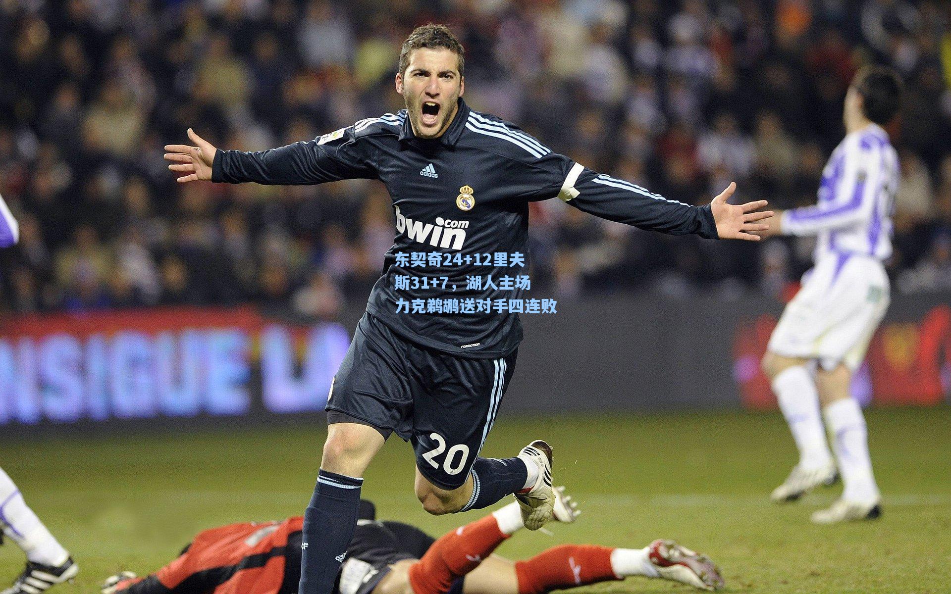 东契奇24+12里夫斯31+7，湖人主场力克鹈鹕送对手四连败