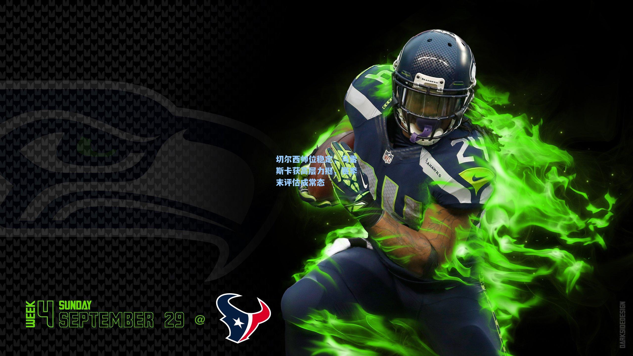 切尔西帅位稳定，马雷斯卡获高层力挺，赛季末评估成常态