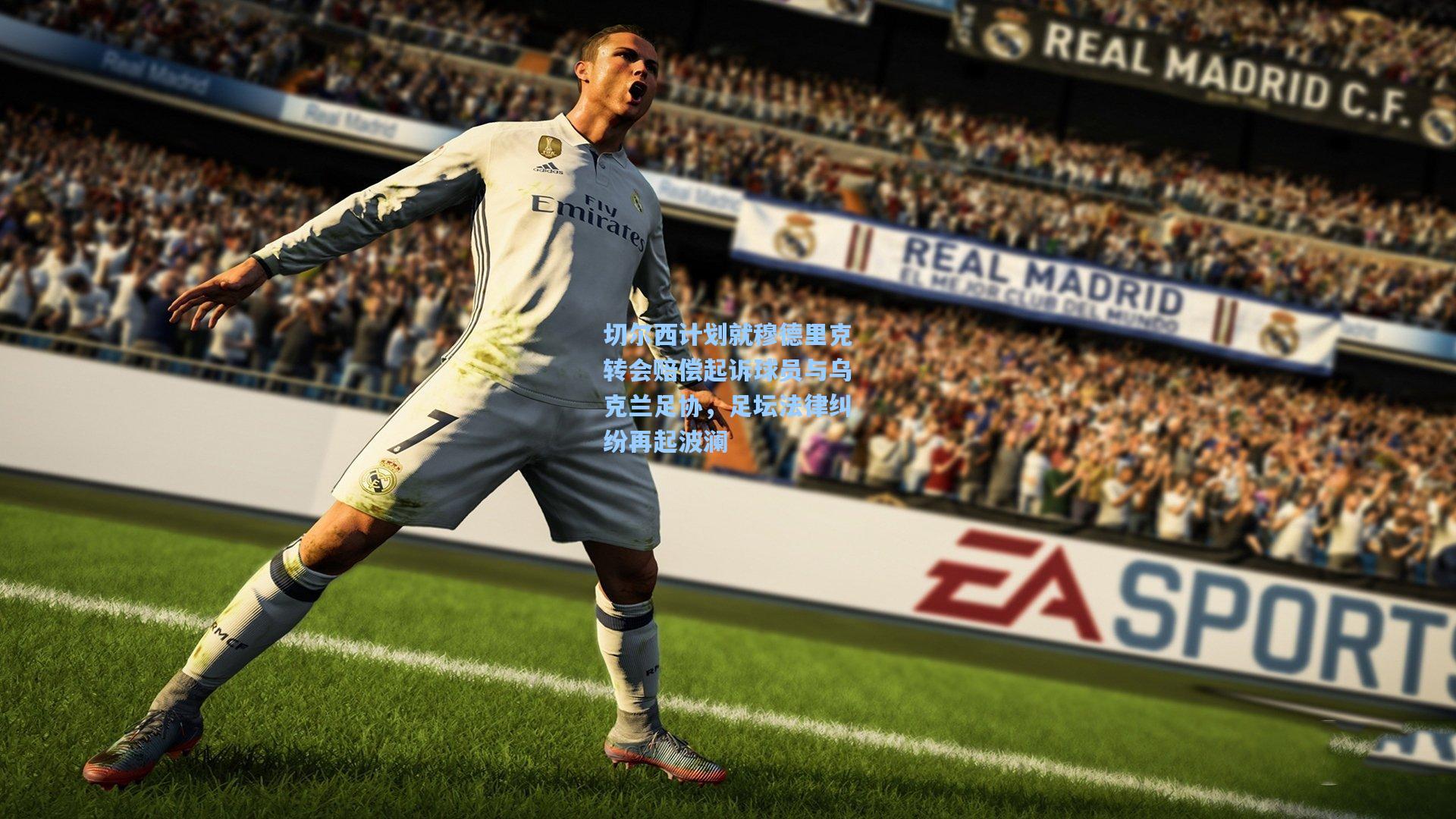 切尔西计划就穆德里克转会赔偿起诉球员与乌克兰足协，足坛法律纠纷再起波澜