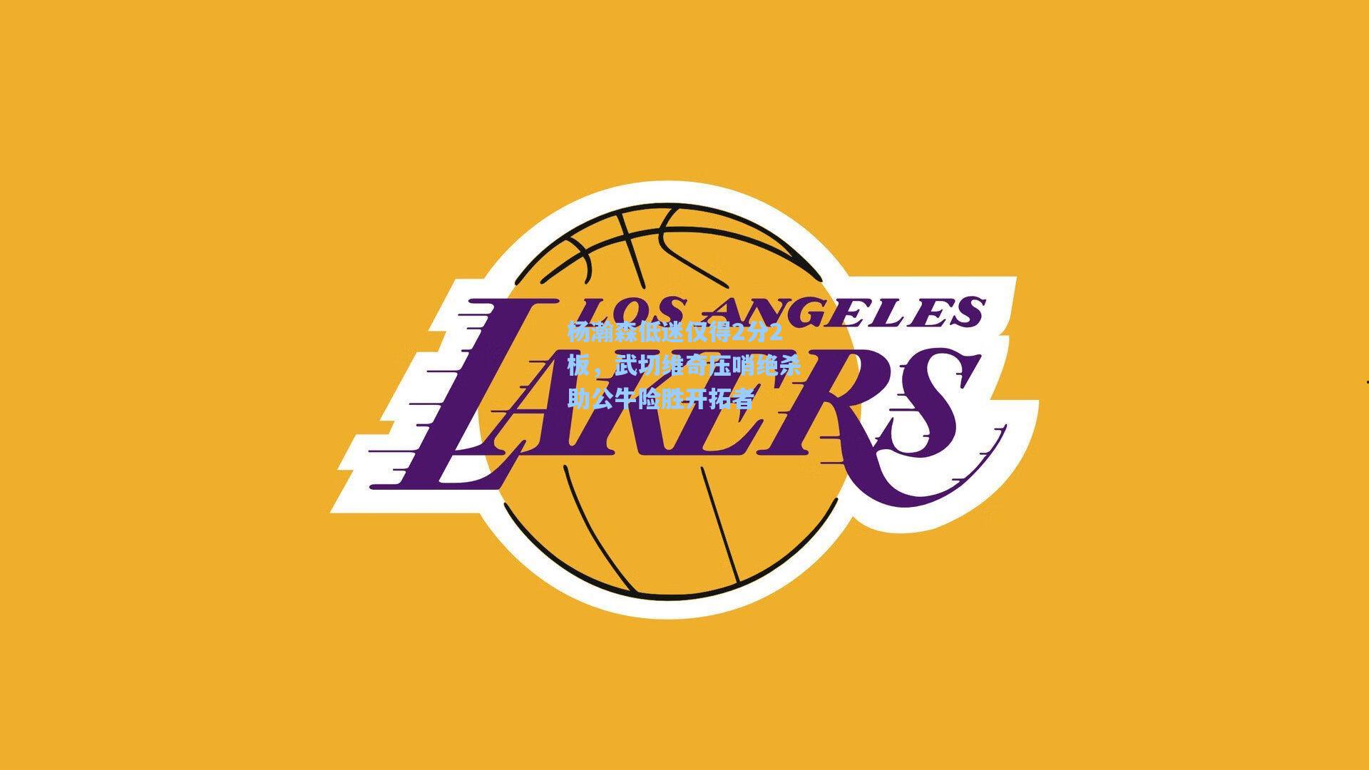 杨瀚森低迷仅得2分2板，武切维奇压哨绝杀助公牛险胜开拓者