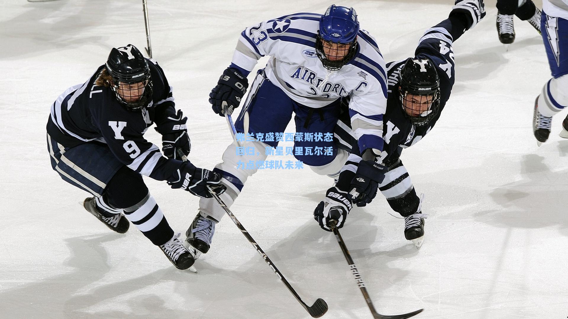 弗兰克盛赞西蒙斯状态回归，新星贝里瓦尔活力点燃球队未来