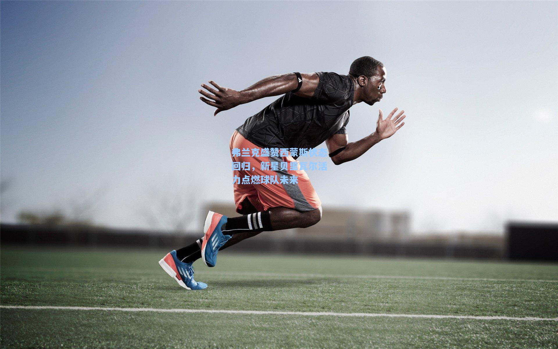 弗兰克盛赞西蒙斯状态回归，新星贝里瓦尔活力点燃球队未来