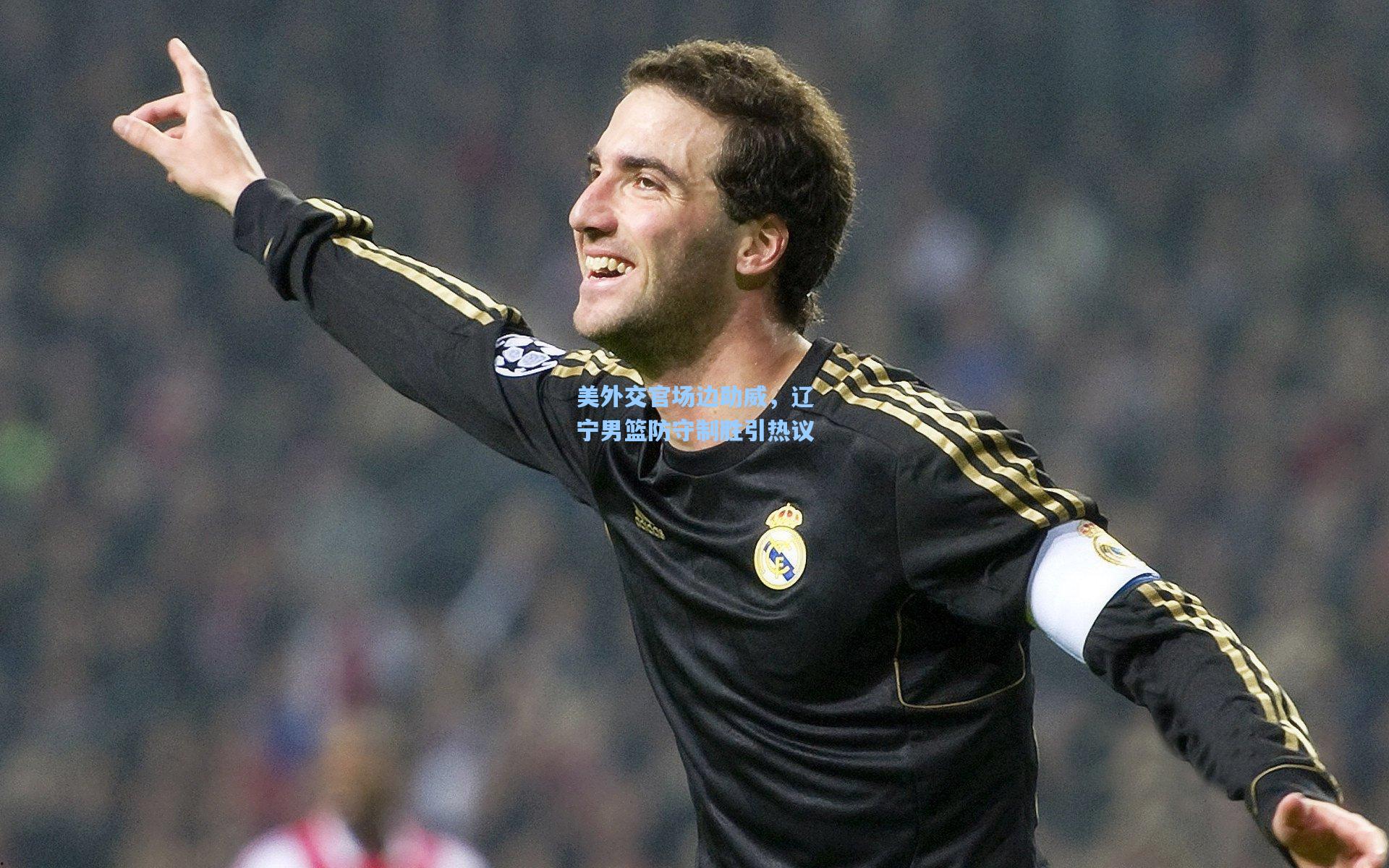 美外交官场边助威，辽宁男篮防守制胜引热议