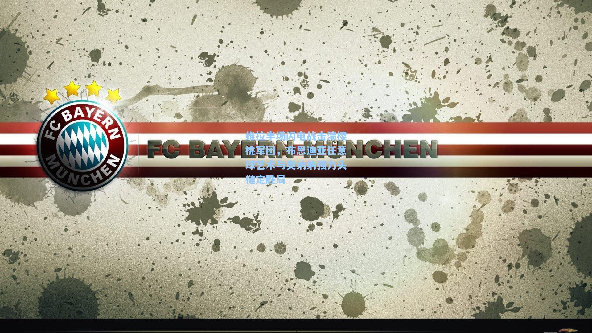 维拉半场闪电战击溃樱桃军团,布恩迪亚任意球艺术与奥纳纳强力头槌定胜局